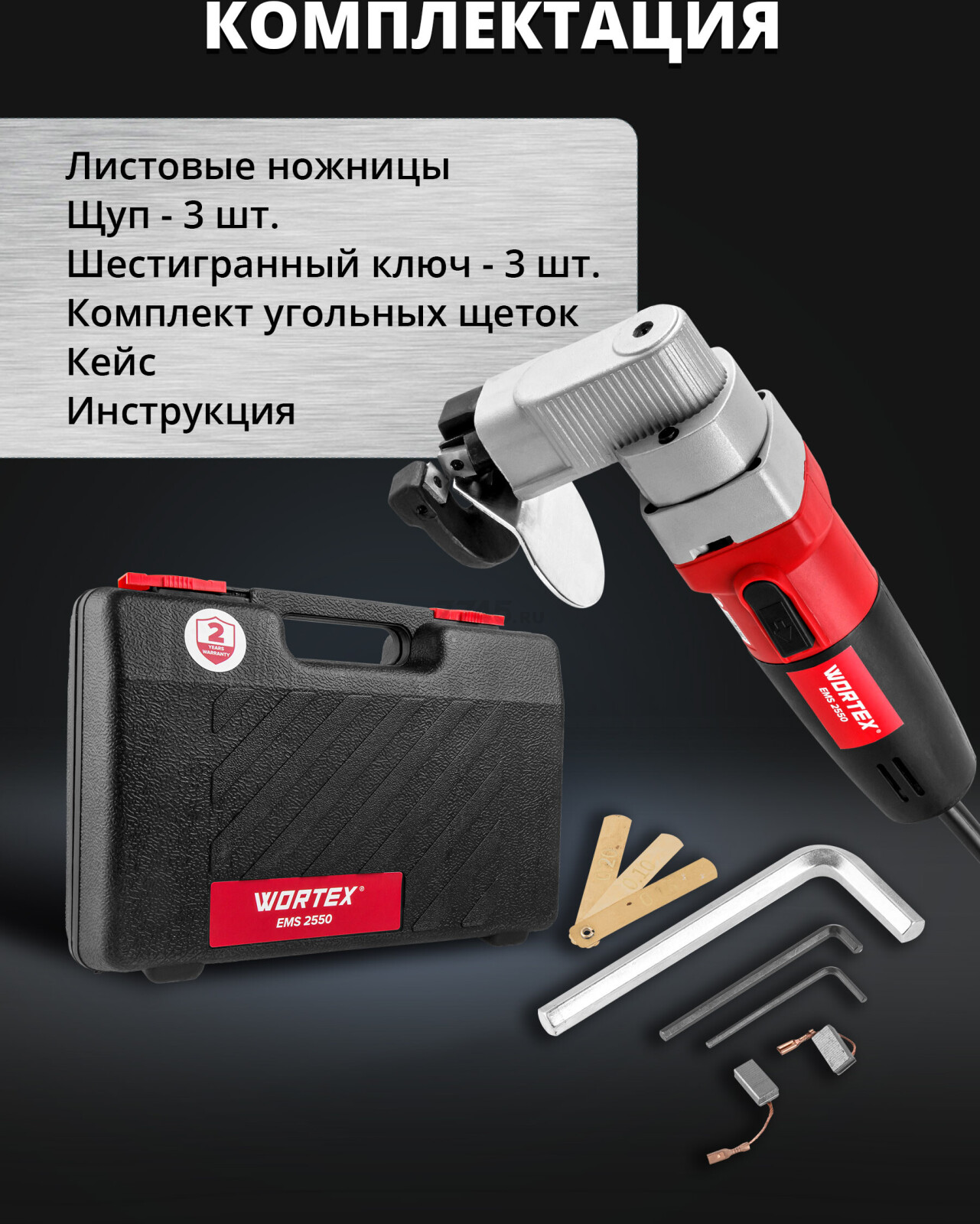 Ножницы листовые WORTEX EMS 2550 (1334478)