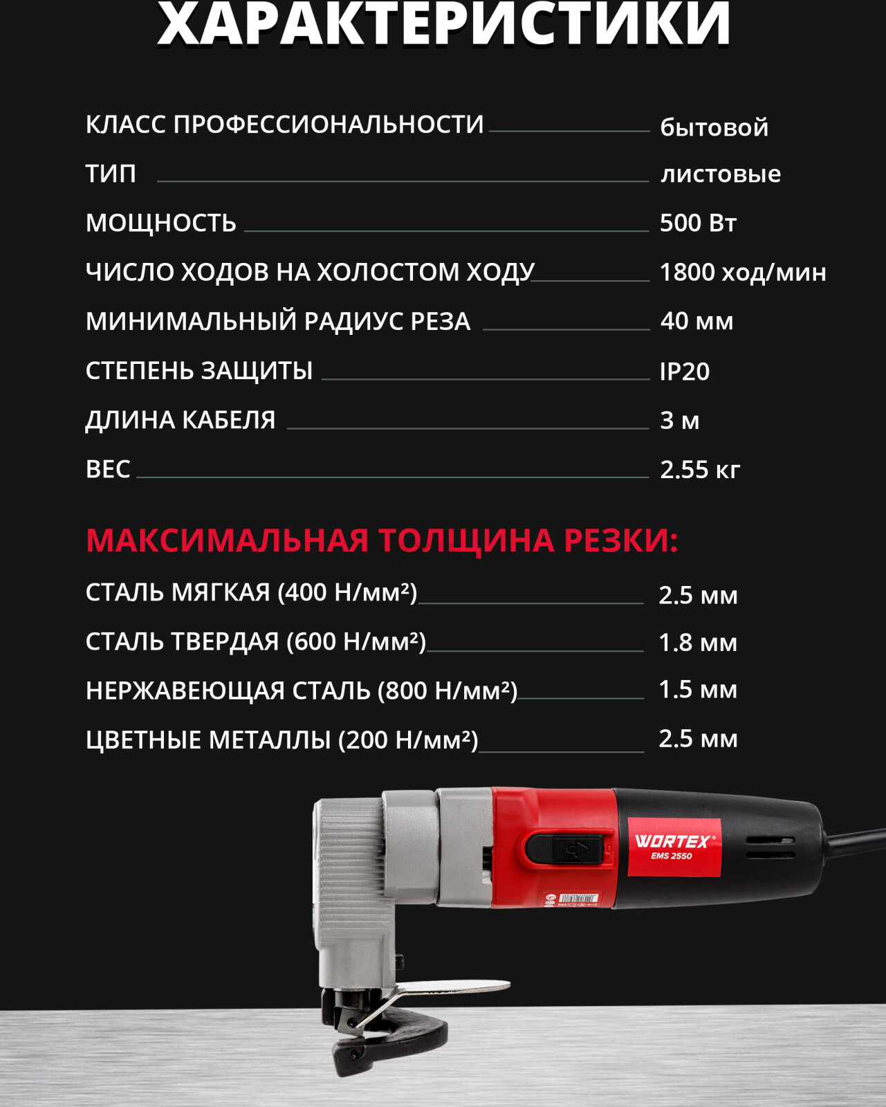 Ножницы листовые WORTEX EMS 2550 (1334478) - Фото 4