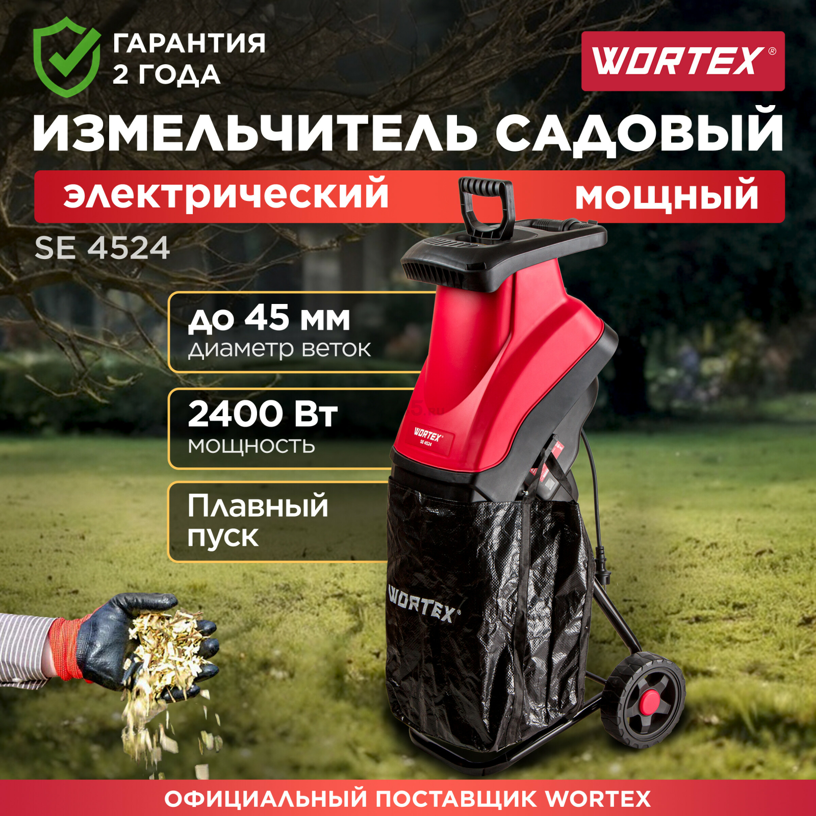 Измельчитель садовый электрический WORTEX SE 4524 (1334460)