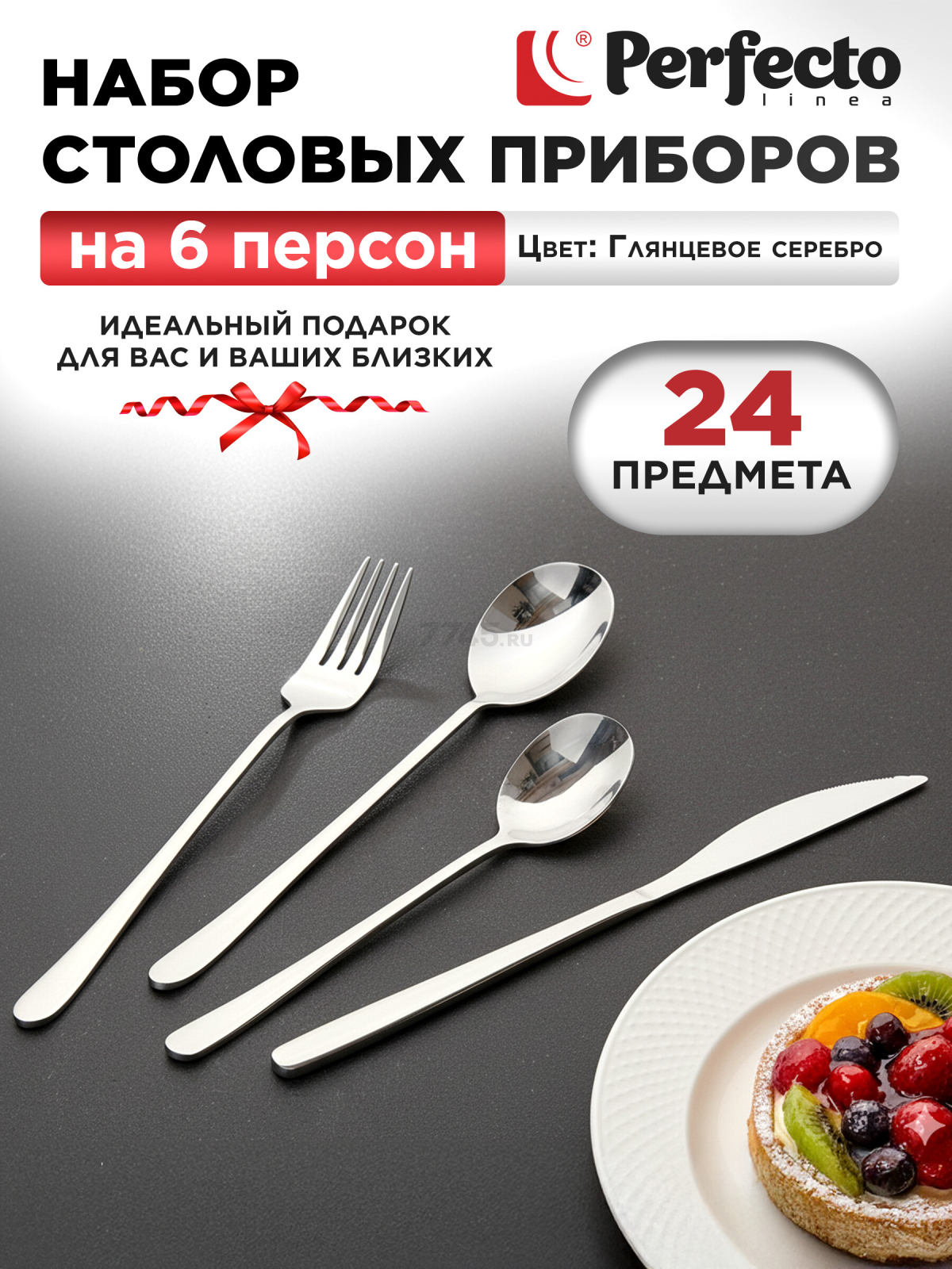 Набор столовых приборов 24 предмета PERFECTO LINEA Prestige (21-240110P)