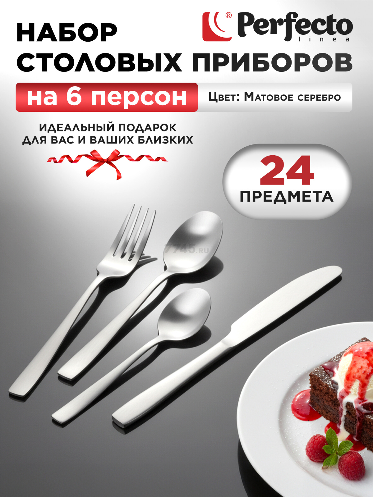 Набор столовых приборов 24 предмета PERFECTO LINEA Majestic (21-250120M)