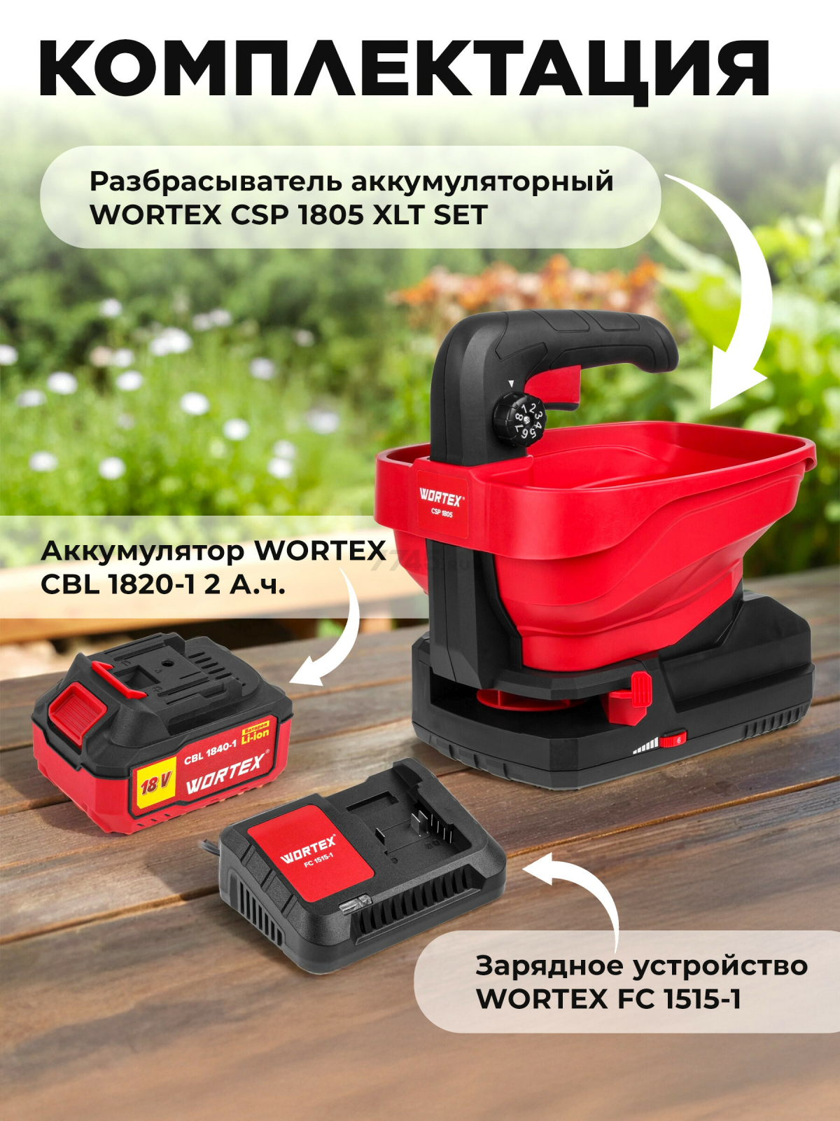 Разбрасыватель аккумуляторный WORTEX CSP 1805 XLT SET (1334495) - Фото 6