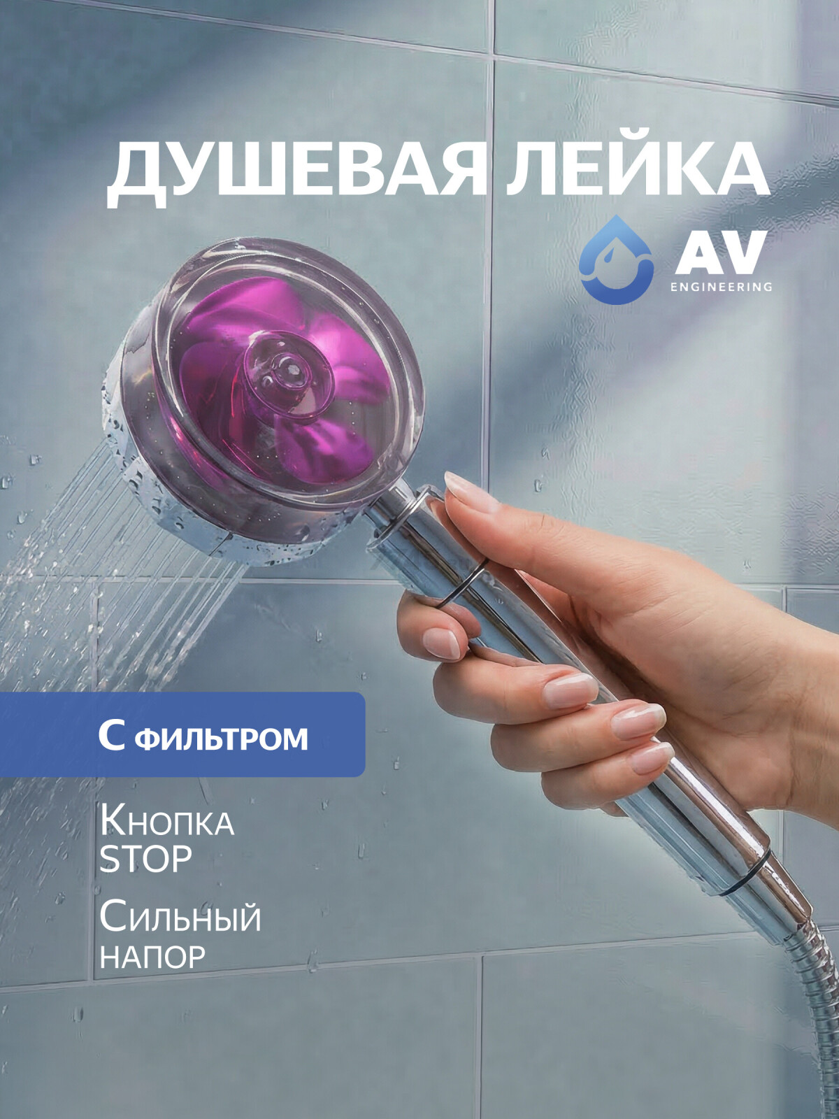 Лейка для душа AV ENGINEERING (AVSSS-069)