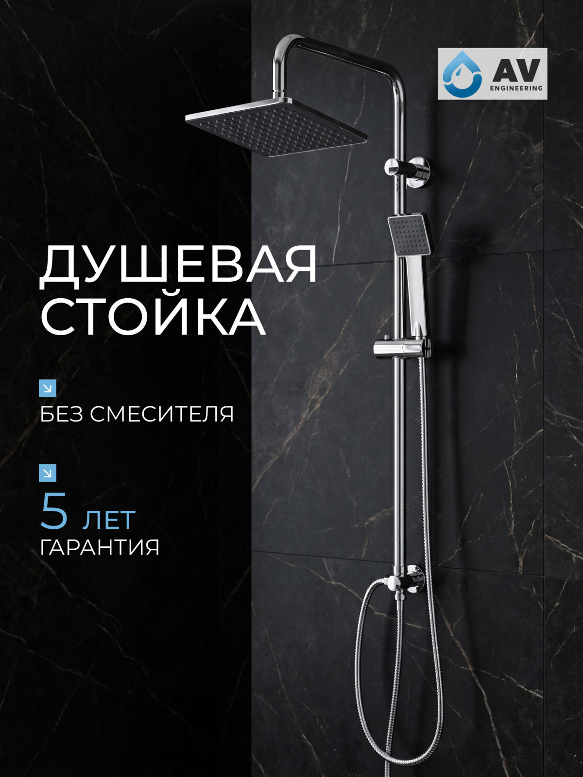 Душевая стойка AV ENGINEERING (AVSSS-066)