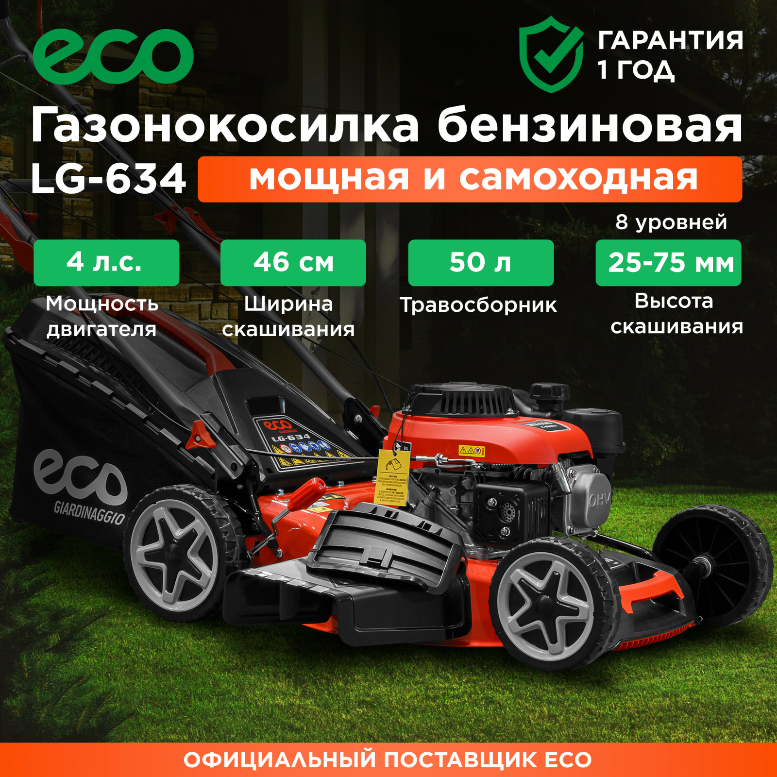 Газонокосилка бензиновая самоходная ECO LG-634 (EC3420-1)