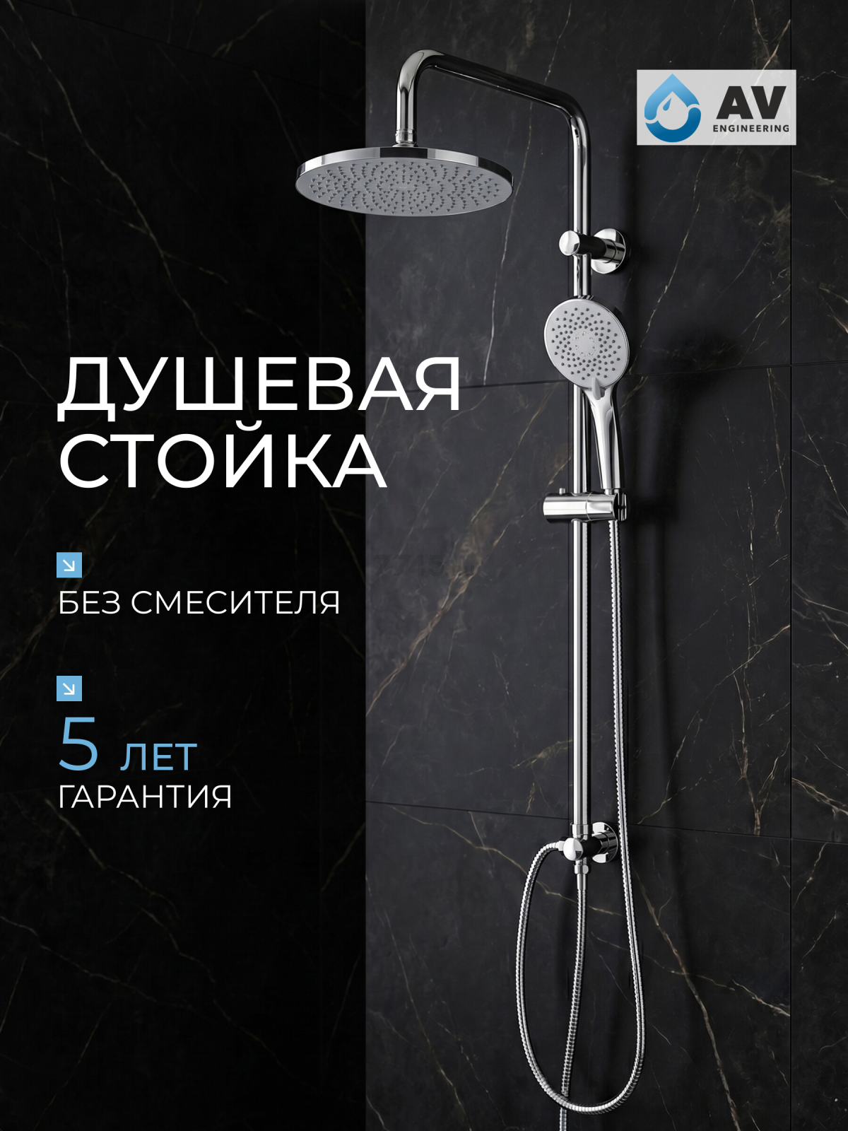 Душевая стойка AV ENGINEERING (AVSSS-068)
