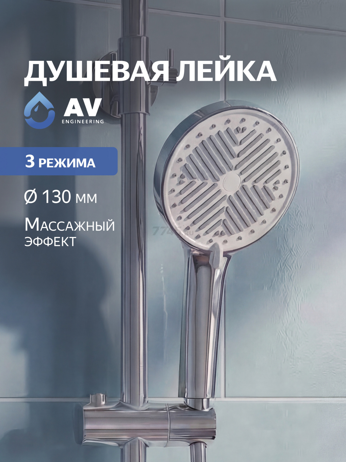 Лейка для душа AV ENGINEERING (AVSSS-071)