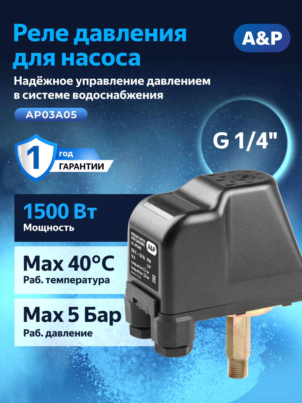 Реле давления для насоса 1/4" наружная резьба A&P (AP03A05)