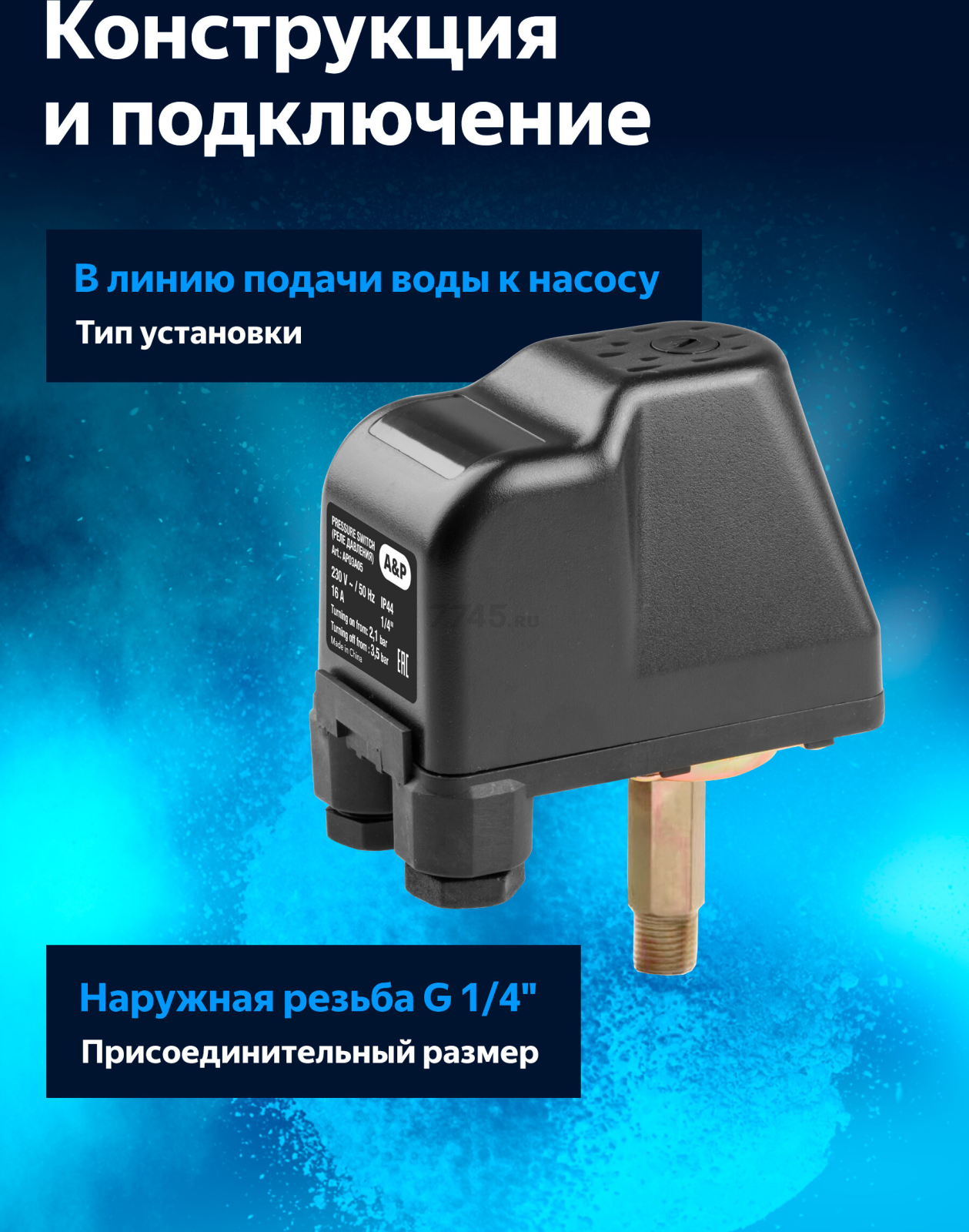 Реле давления для насоса 1/4" наружная резьба A&P (AP03A05) - Фото 3