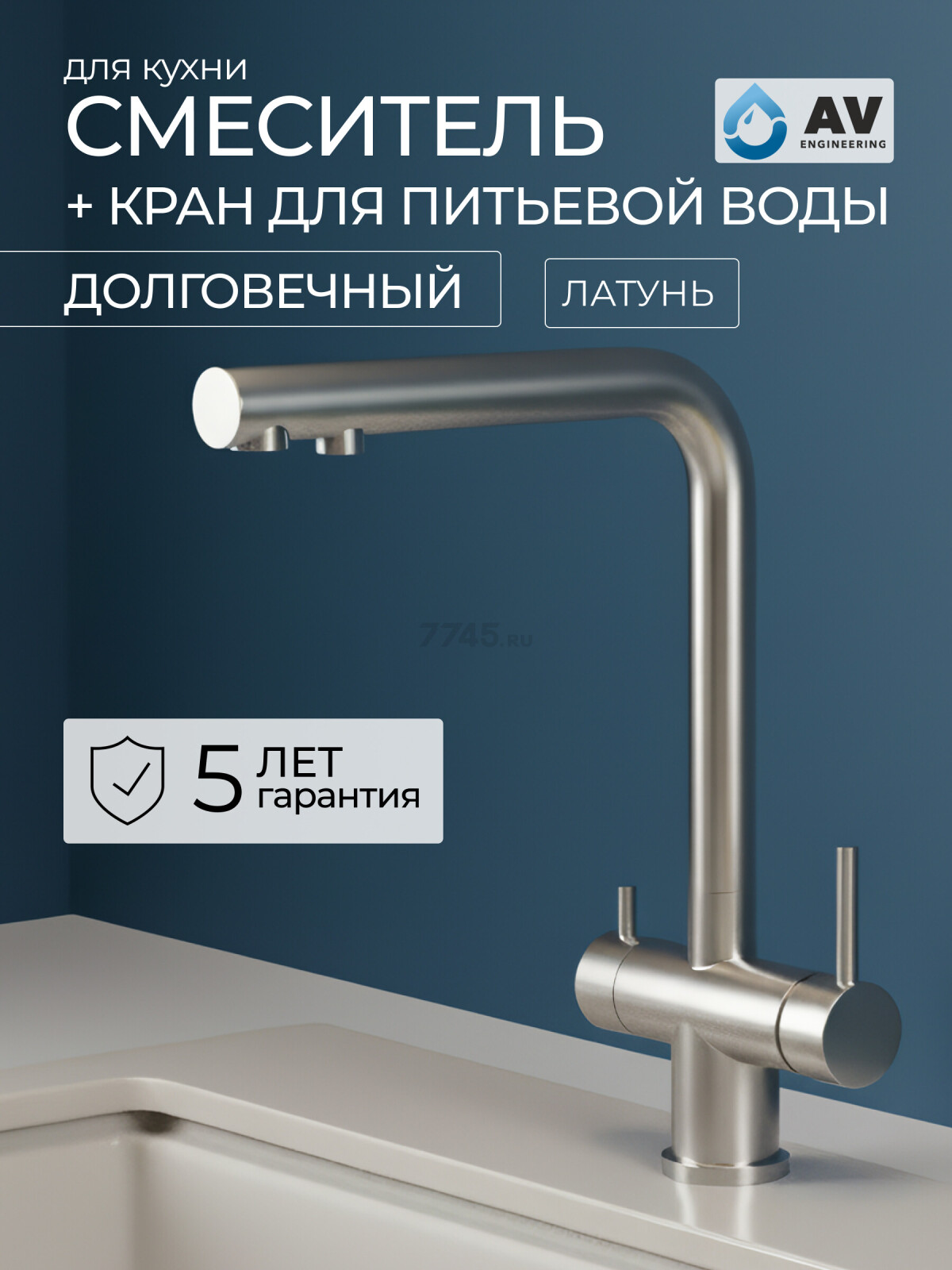 Смеситель для кухни AV ENGINEERING Zar (AVZAR4-B304WF)