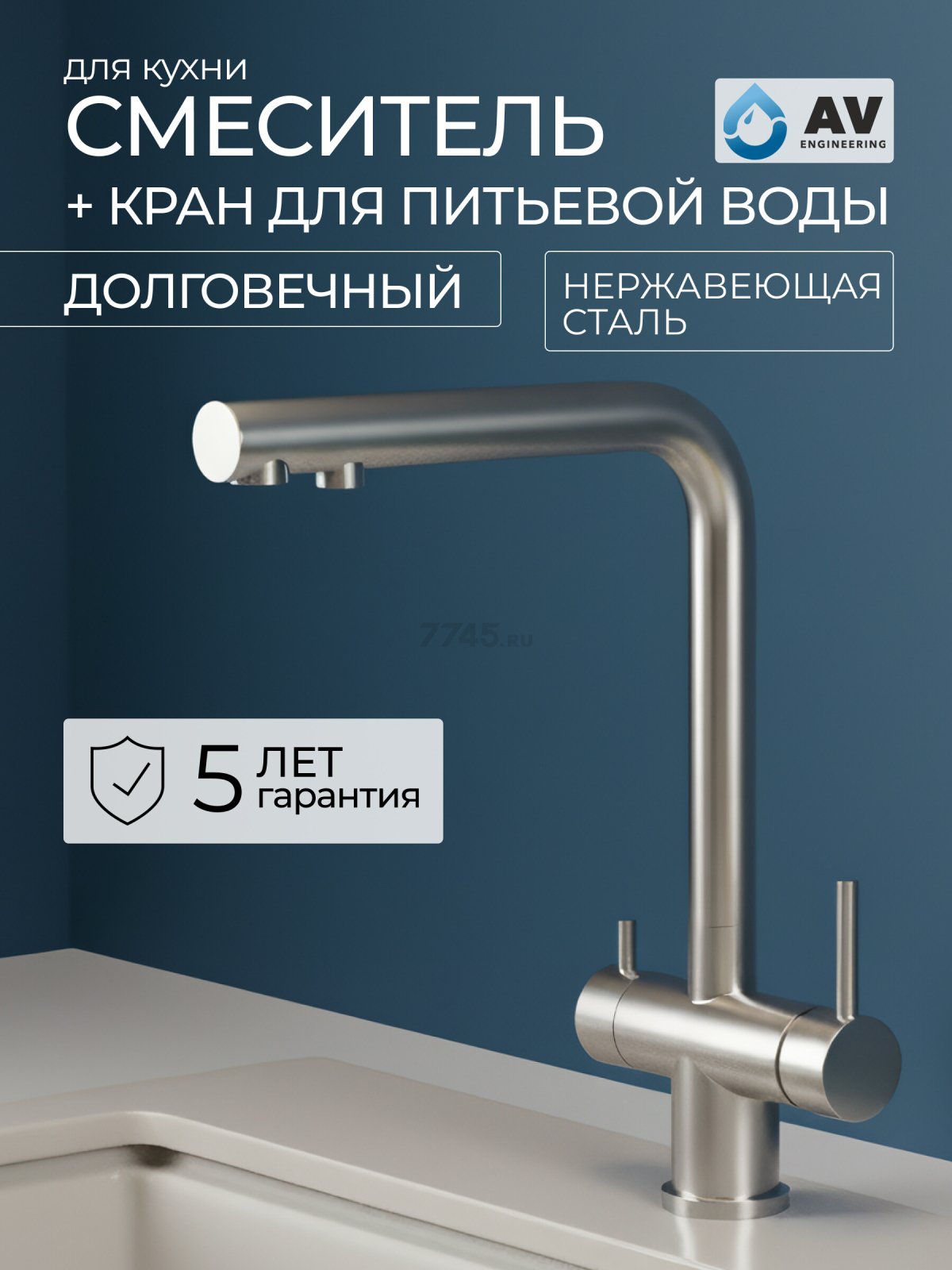 Смеситель для кухни AV ENGINEERING Zar (AVZAR4-B304WF)