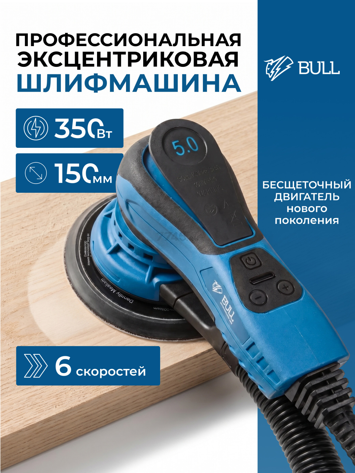 Шлифмашина эксцентриковая (орбитальная) BULL OS 1550 E (1304557)