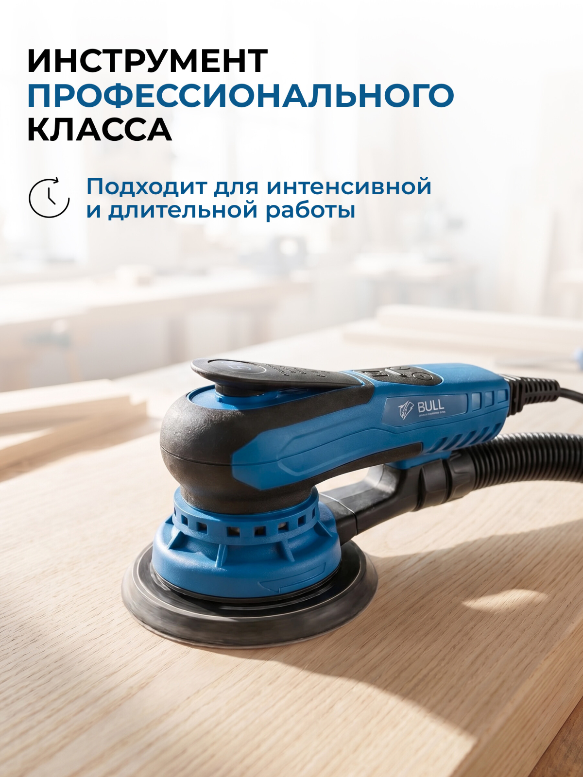 Шлифмашина эксцентриковая (орбитальная) BULL OS 1550 E (1304557) - Фото 3