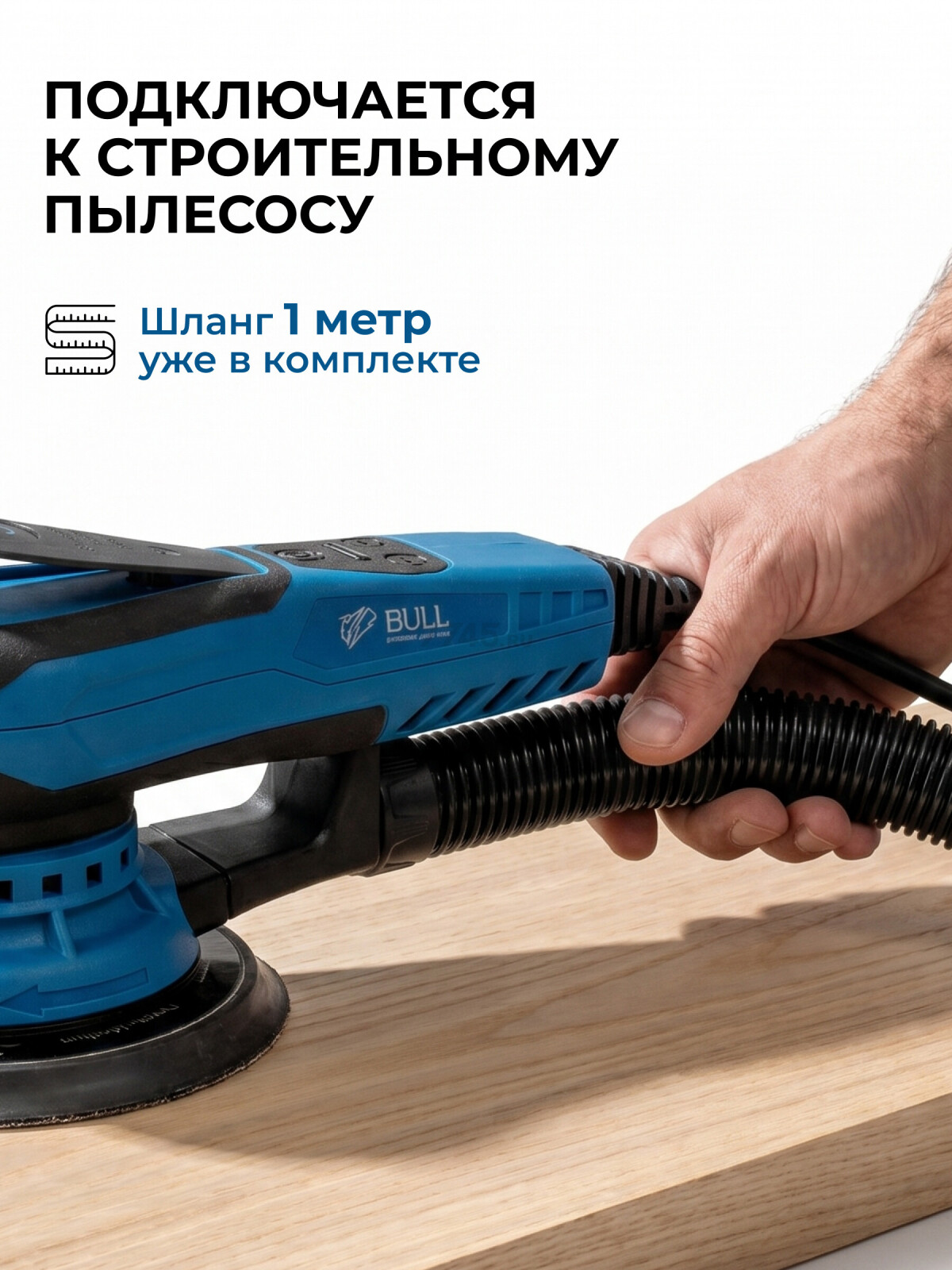 Шлифмашина эксцентриковая (орбитальная) BULL OS 1550 E (1304557) - Фото 11