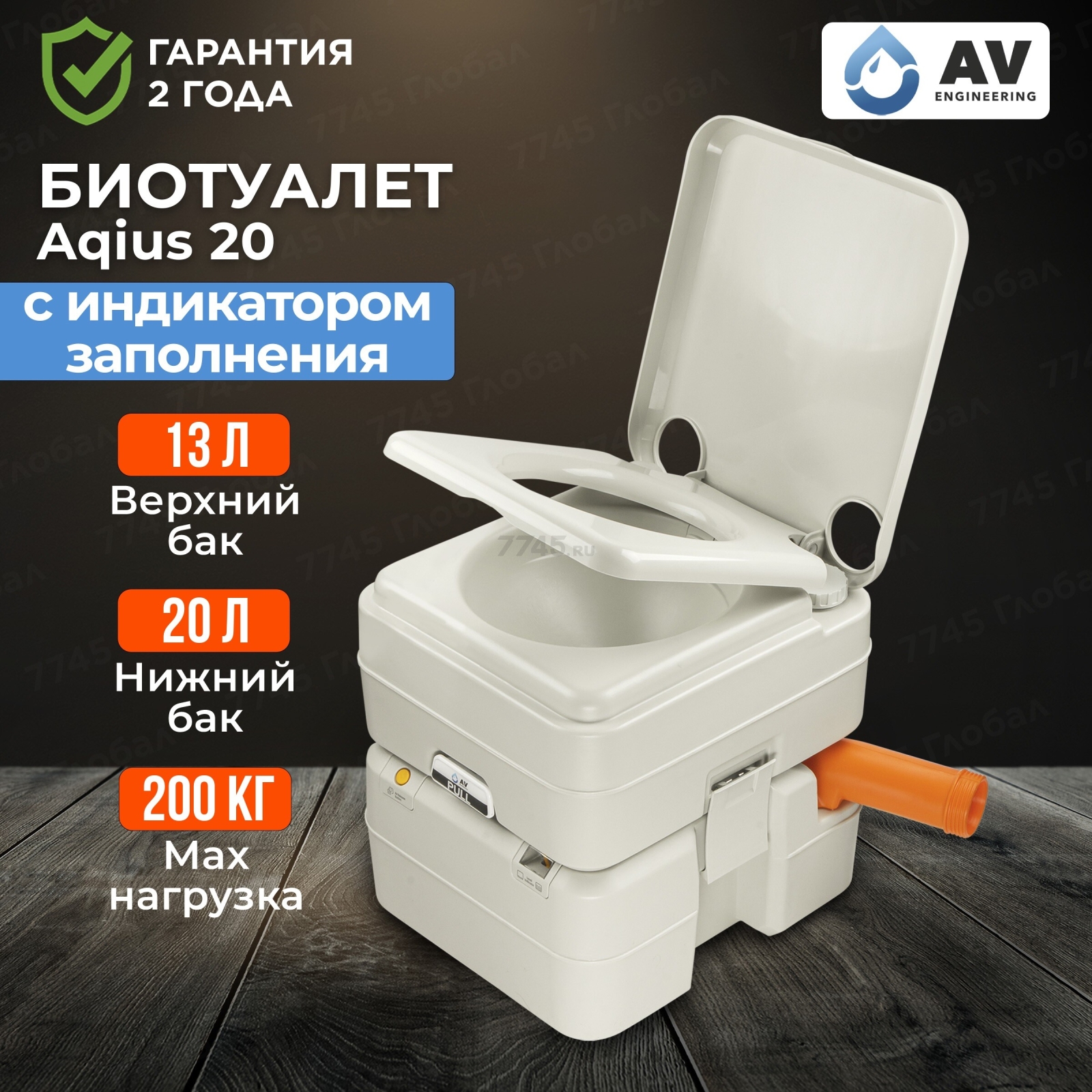 Биотуалет портативный AV ENGINEERING Aqius 20 (AVE-PT120)