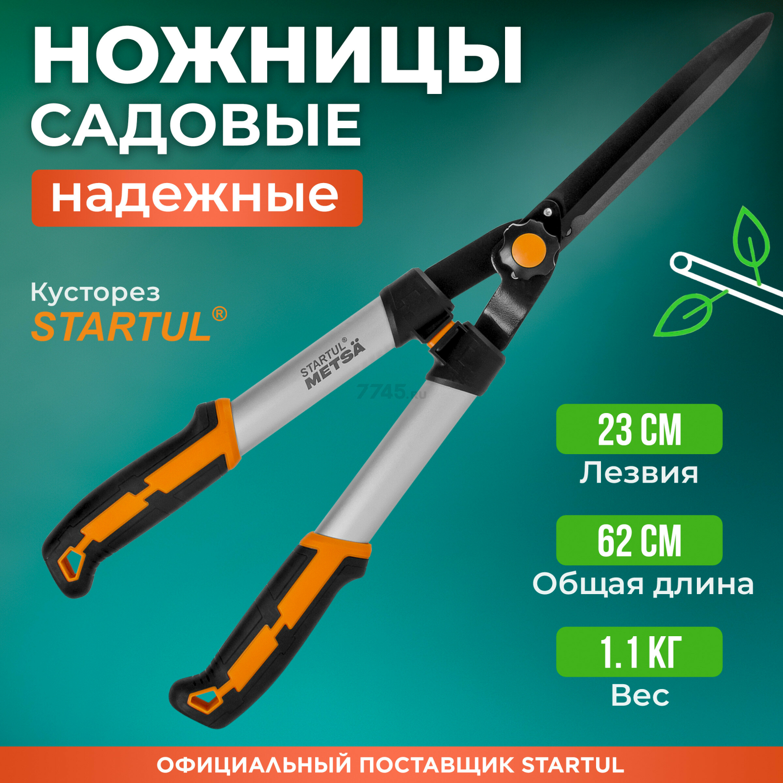 Ножницы для кустов STARTUL METSA (ST6496-01)