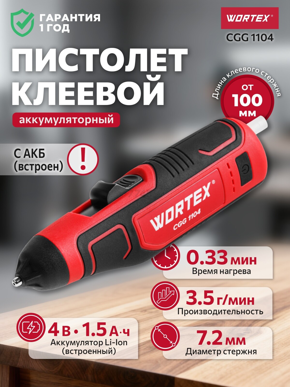 Пистолет клеевой аккумуляторный WORTEX CGG 1104 (1334530)
