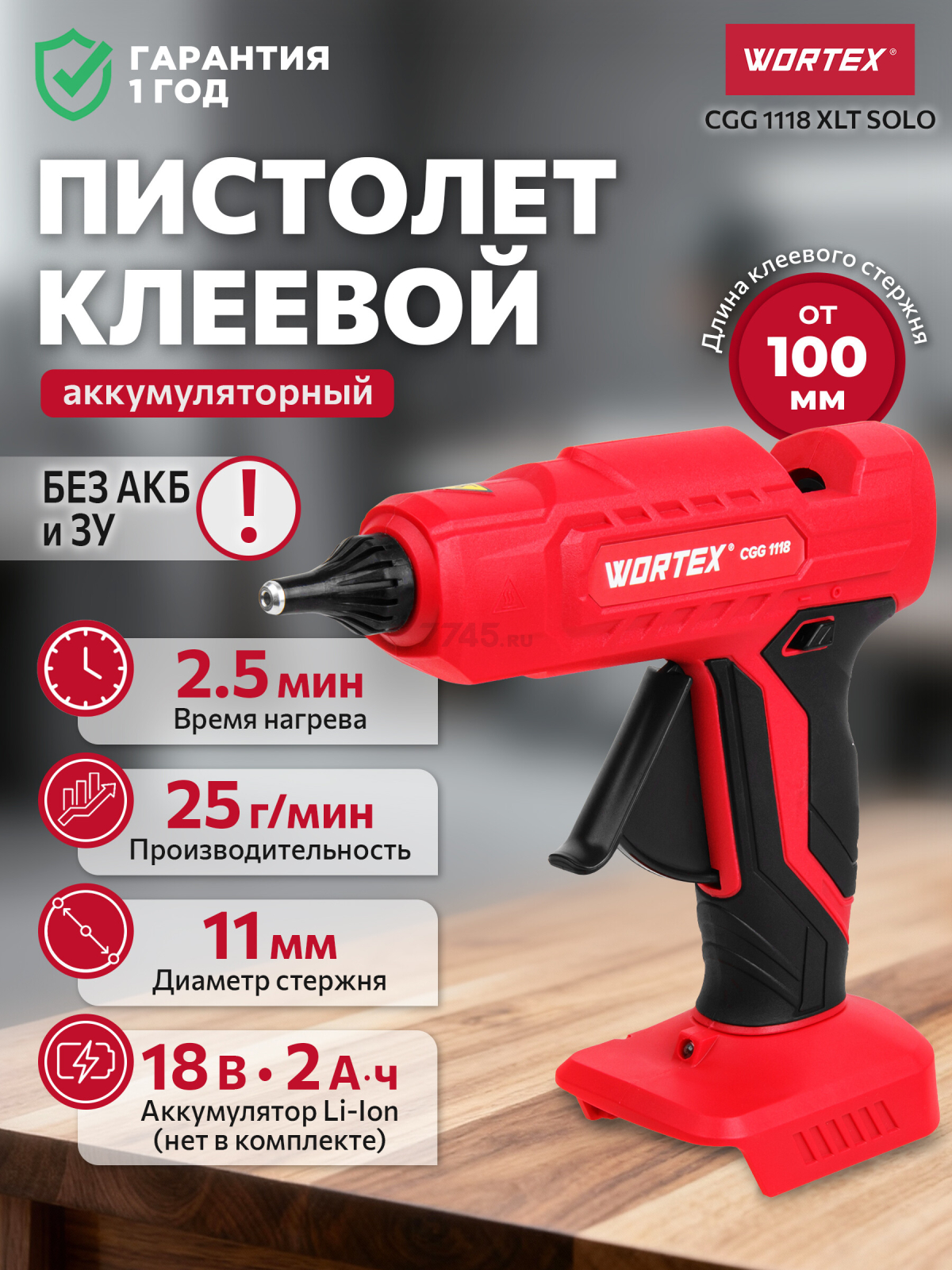 Пистолет клеевой аккумуляторный WORTEX CGG 1118 XLT SOLO (1334528)