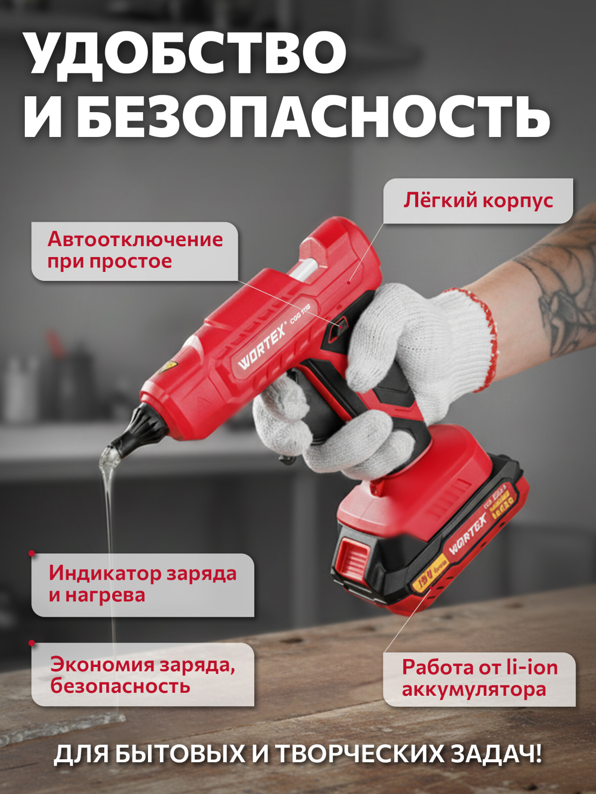 Пистолет клеевой аккумуляторный WORTEX CGG 1118 XLT SOLO (1334528) - Фото 2