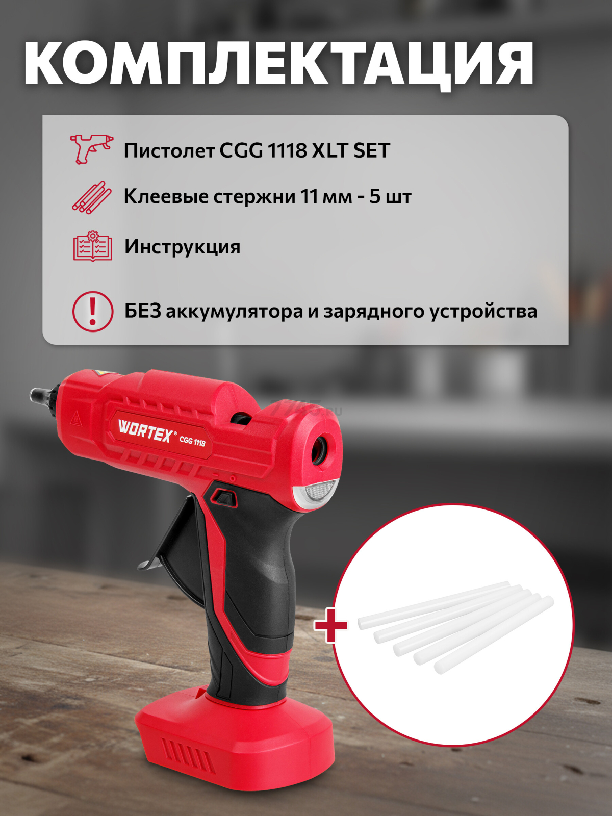 Пистолет клеевой аккумуляторный WORTEX CGG 1118 XLT SOLO (1334528) - Фото 3
