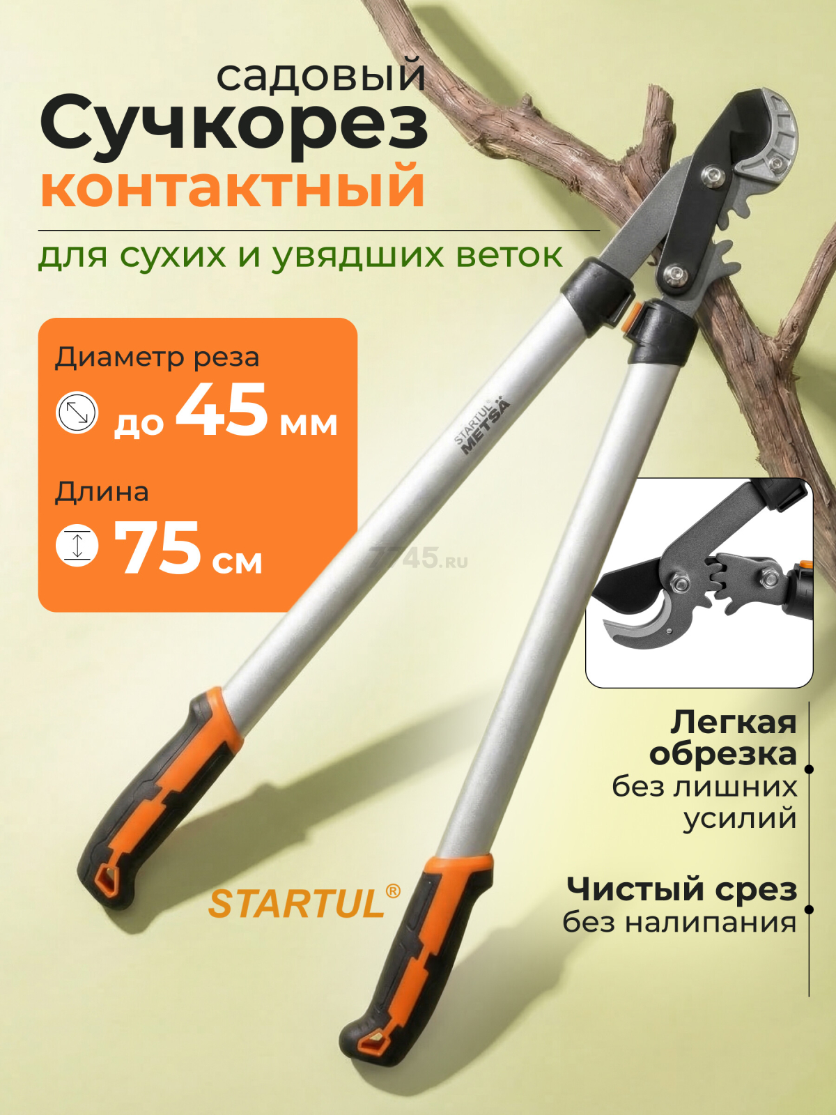 Сучкорез контактный STARTUL METSA (ST6495-02)