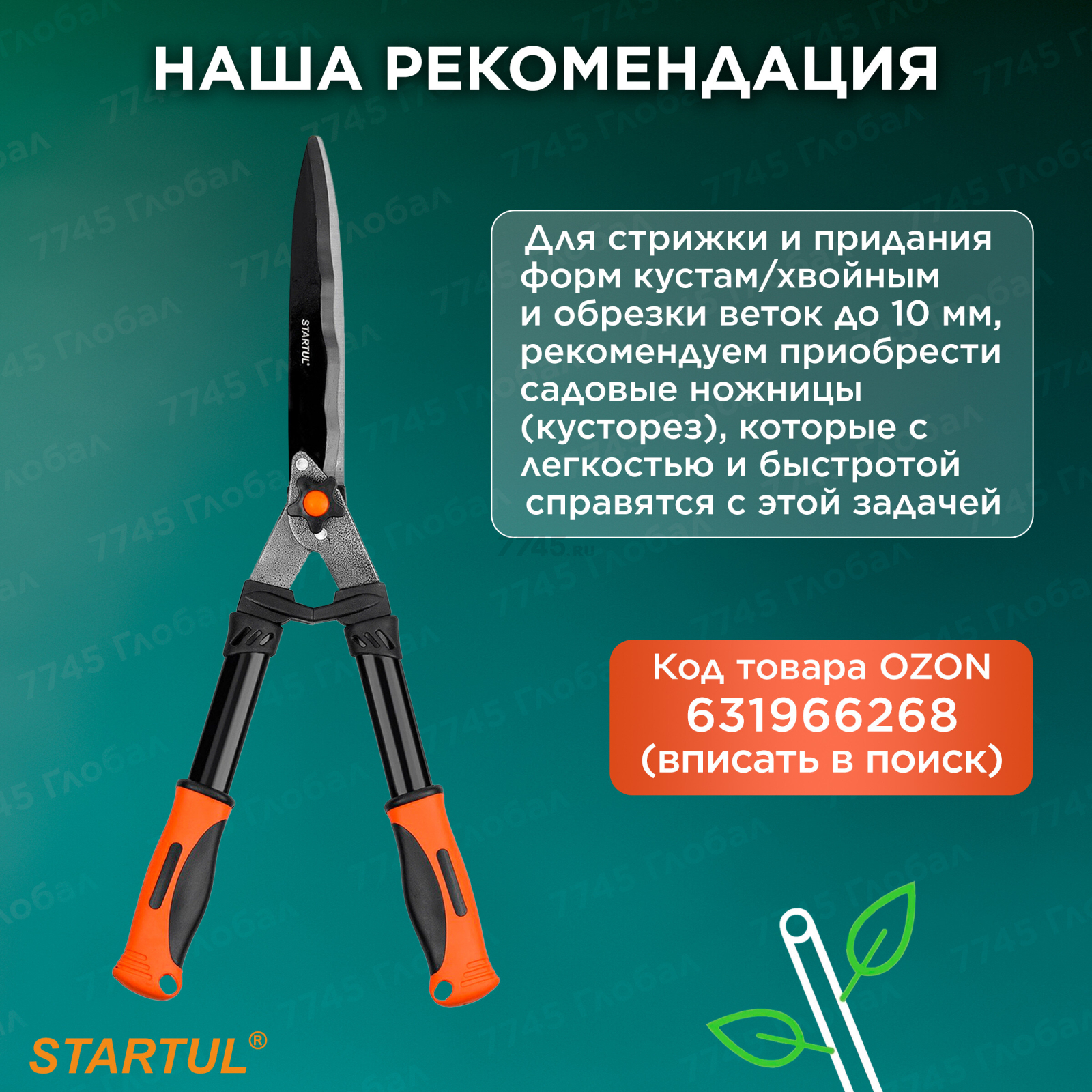 Сучкорез контактный STARTUL METSA (ST6495-02) - Фото 3
