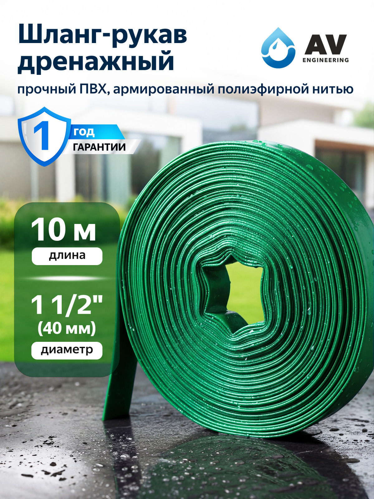Шланг-рукав дренажный AV ENGINEERING ПЭ 1 1/2" 10 м (AVE9011040)