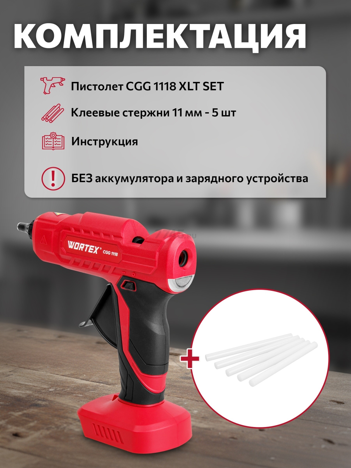 Пистолет клеевой аккумуляторный WORTEX CGG 1118 XLT SET (1334529) - Фото 3