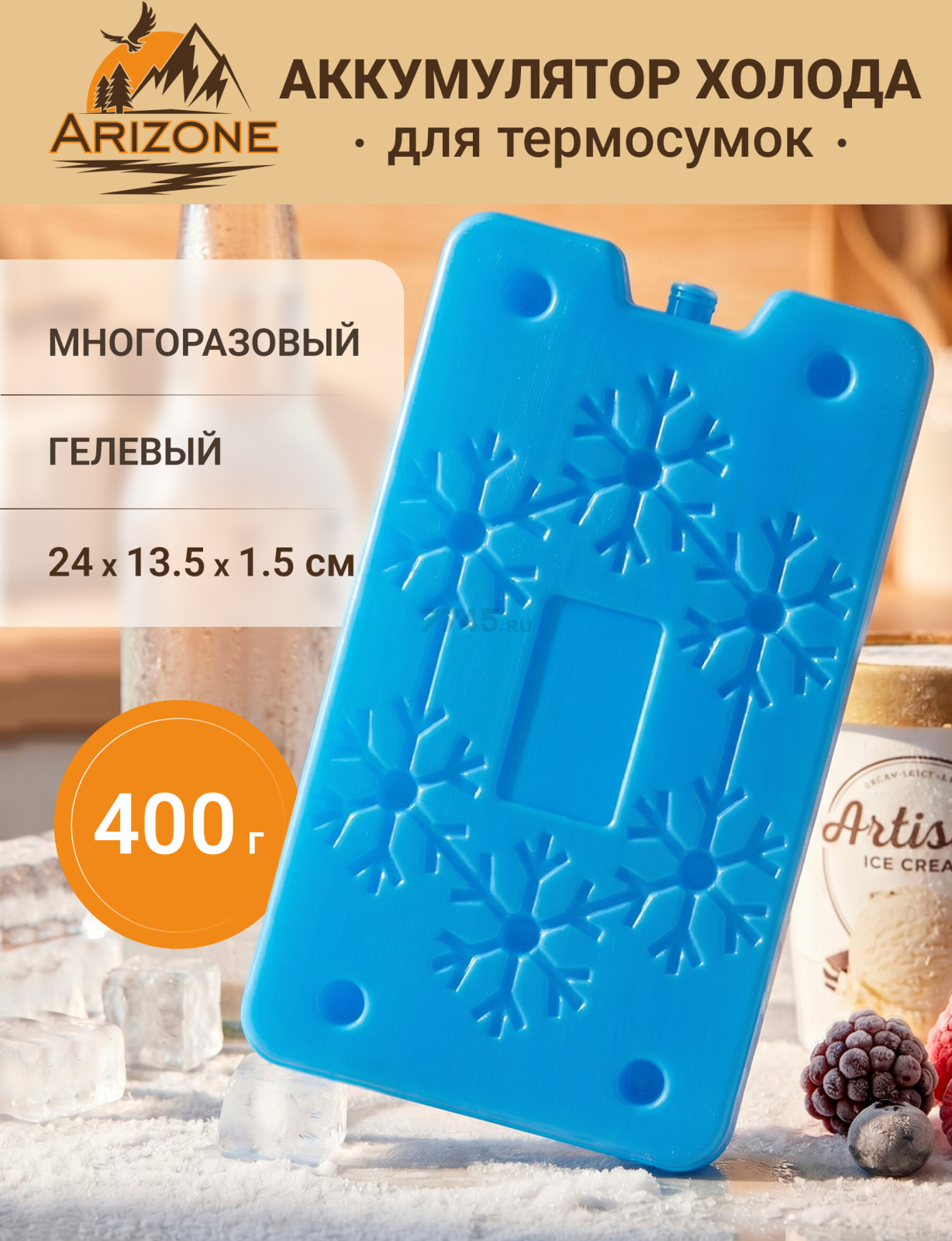 Аккумулятор холода 400 г ARIZONE (47-200002)