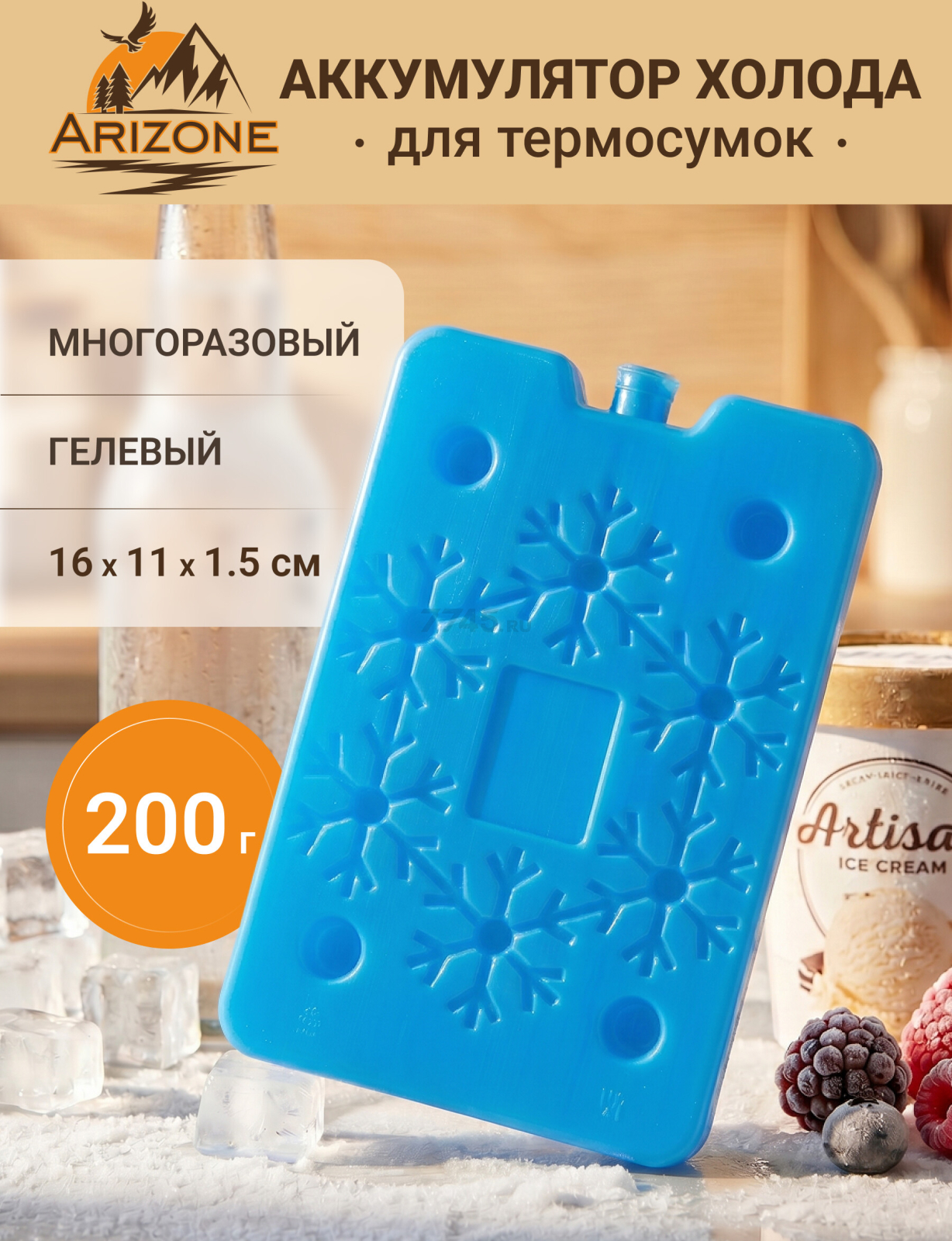 Аккумулятор холода 200 г ARIZONE (47-200001)