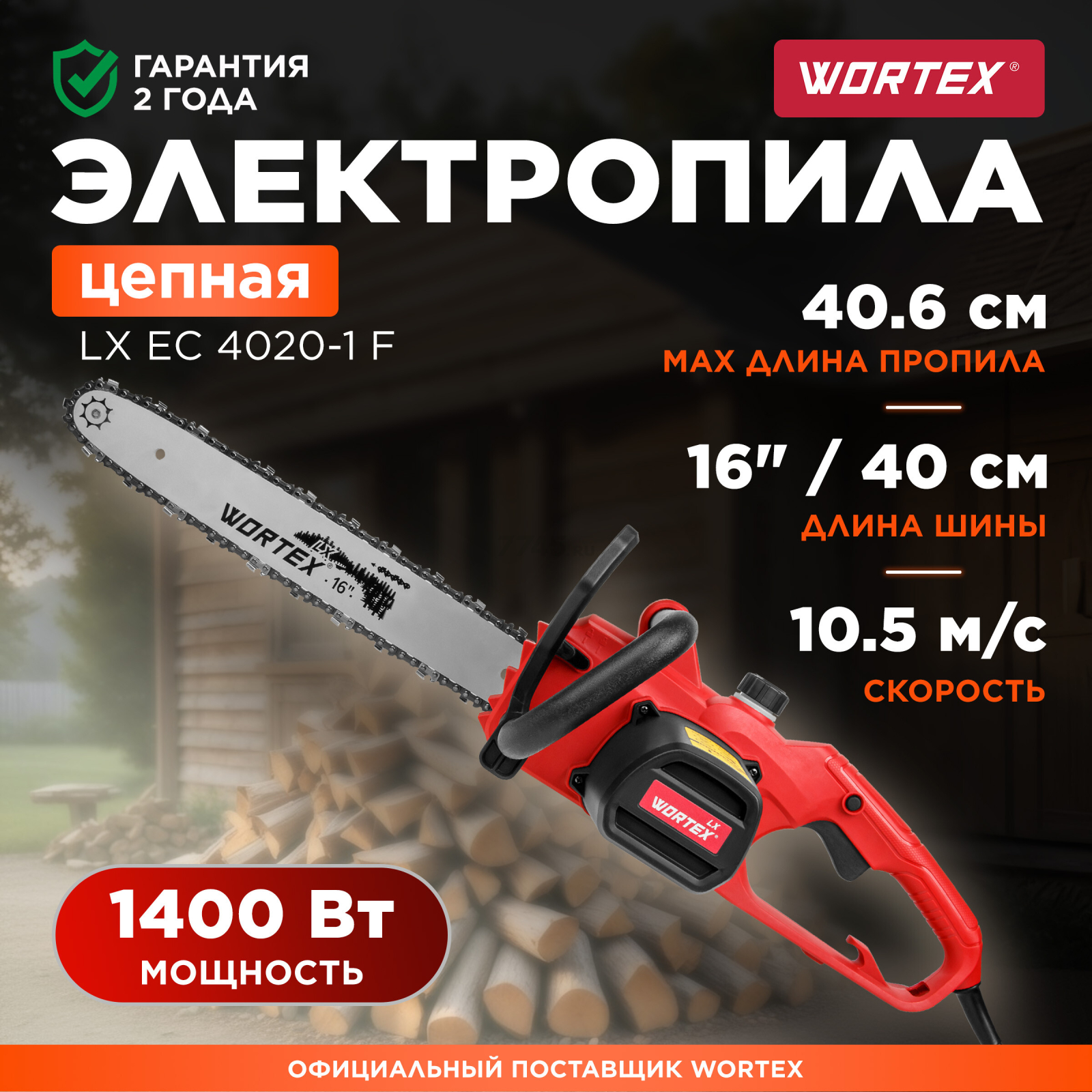 Пила цепная электрическая WORTEX EC 4020-1 F (1333443)