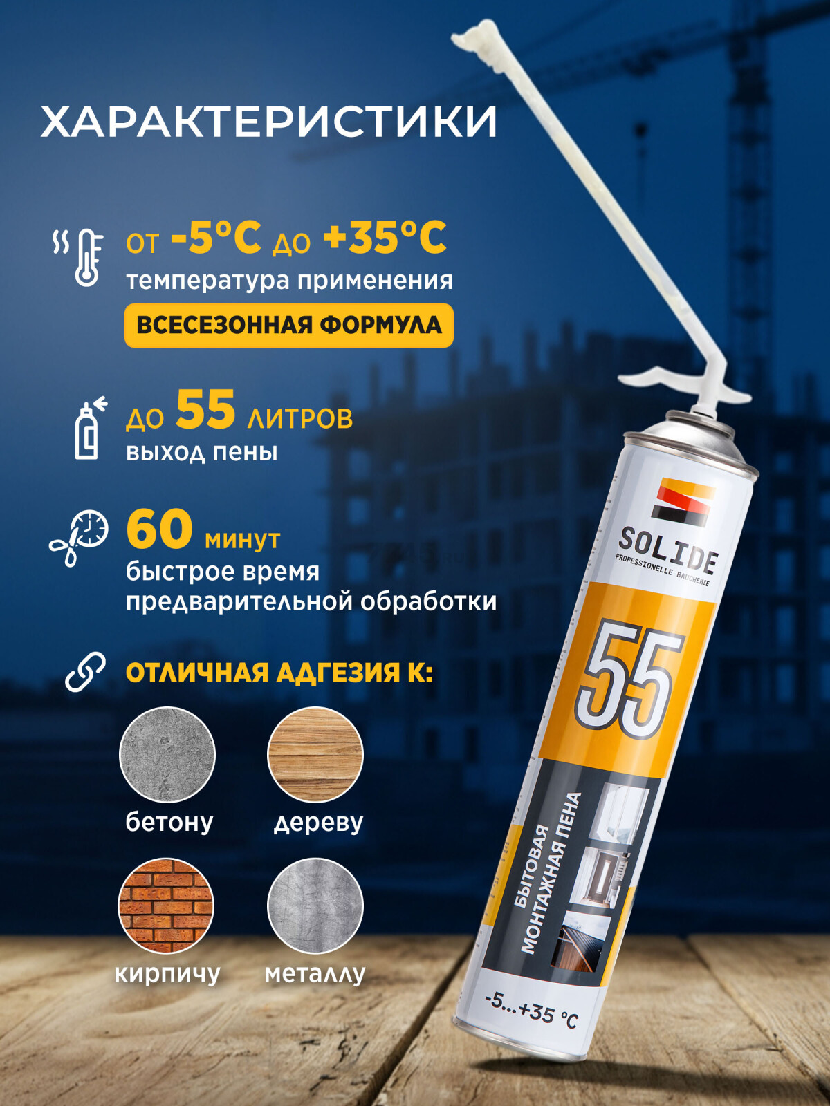 Пена монтажная SOLIDE Foam 55 750 мл (SL-69898-1) - Фото 4