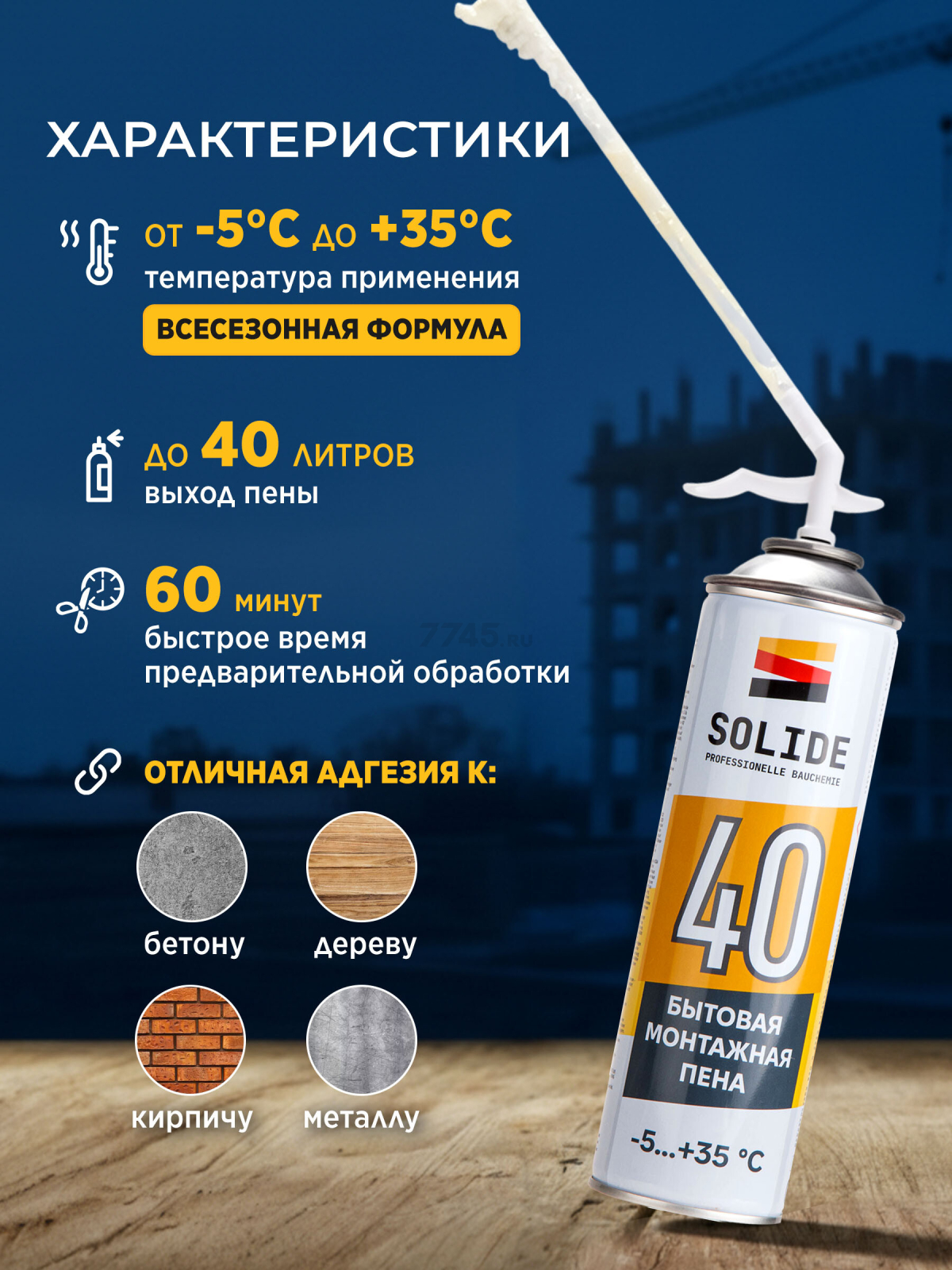 Пена монтажная SOLIDE Foam 40 500 мл (SL-37025-1) - Фото 4