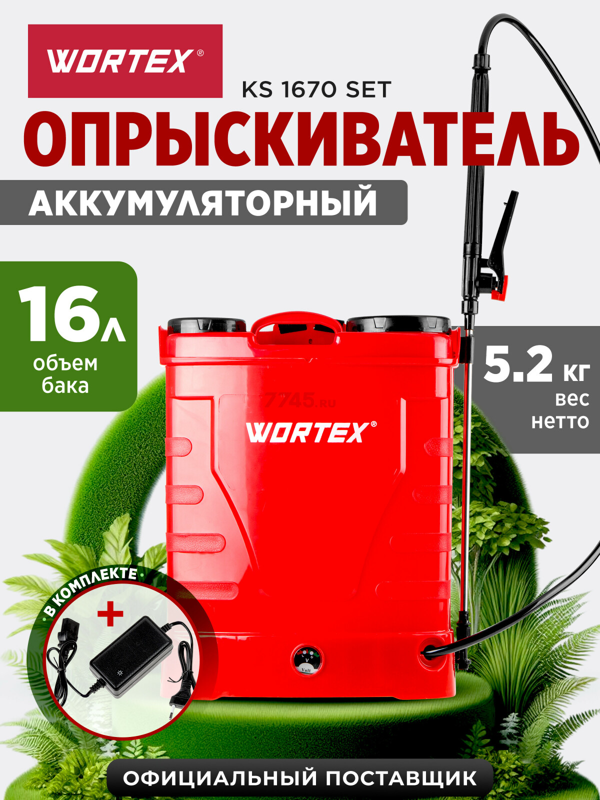 Опрыскиватель ранцевый аккумуляторный 16 л WORTEX KS 1670 SET (1334463)