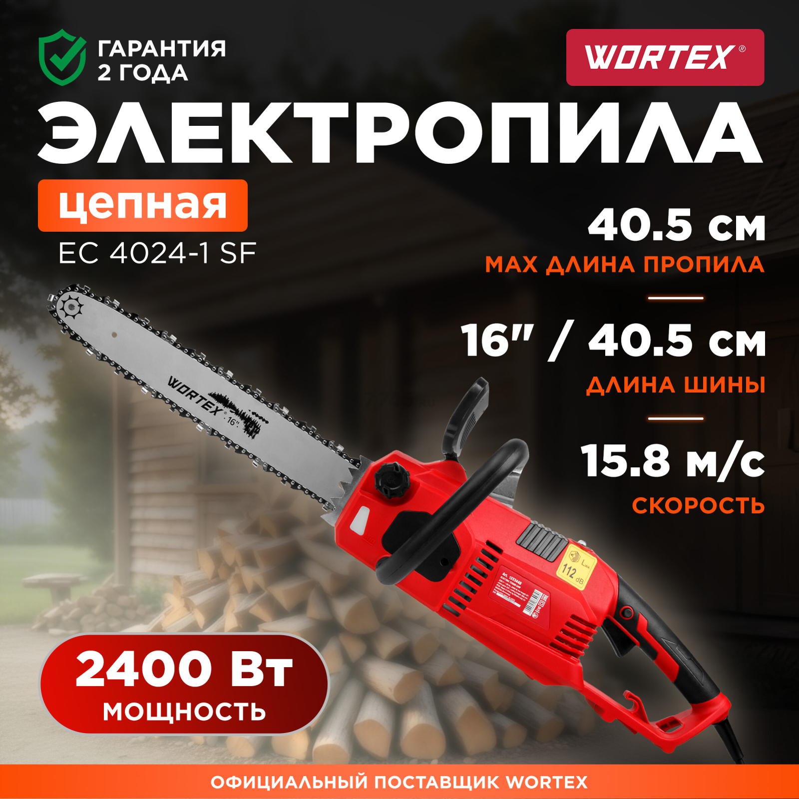 Пила цепная электрическая WORTEX EC 4024-1 SF (1333448)