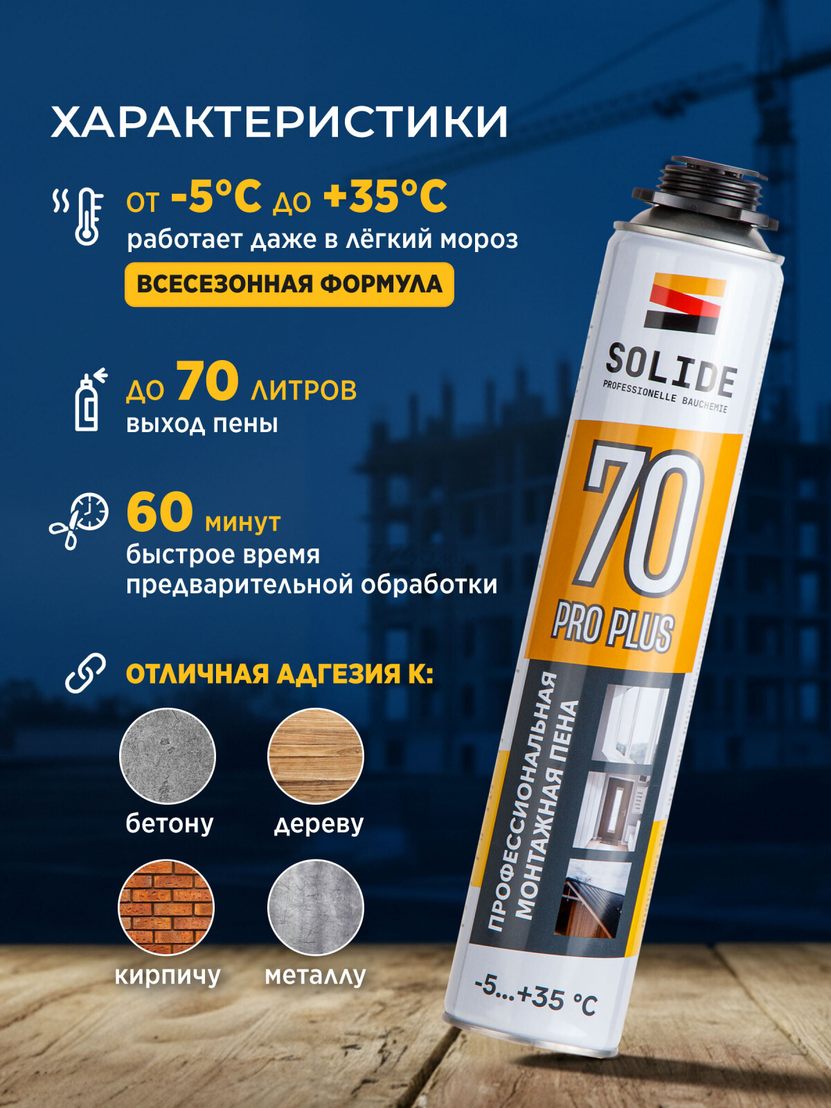 Пена монтажная SOLIDE Foam Pro Plus 70 750 мл (SL-68502-1) - Фото 4