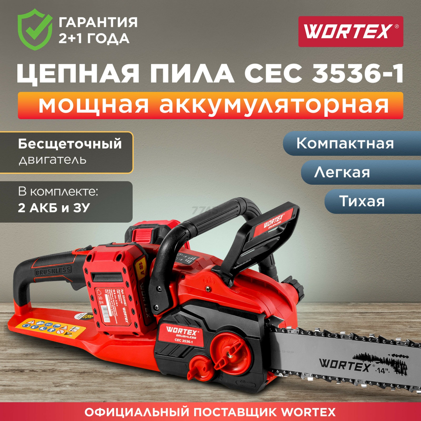 Пила цепная аккумуляторная WORTEX CEC 3536-1 XLT SET (1333454)