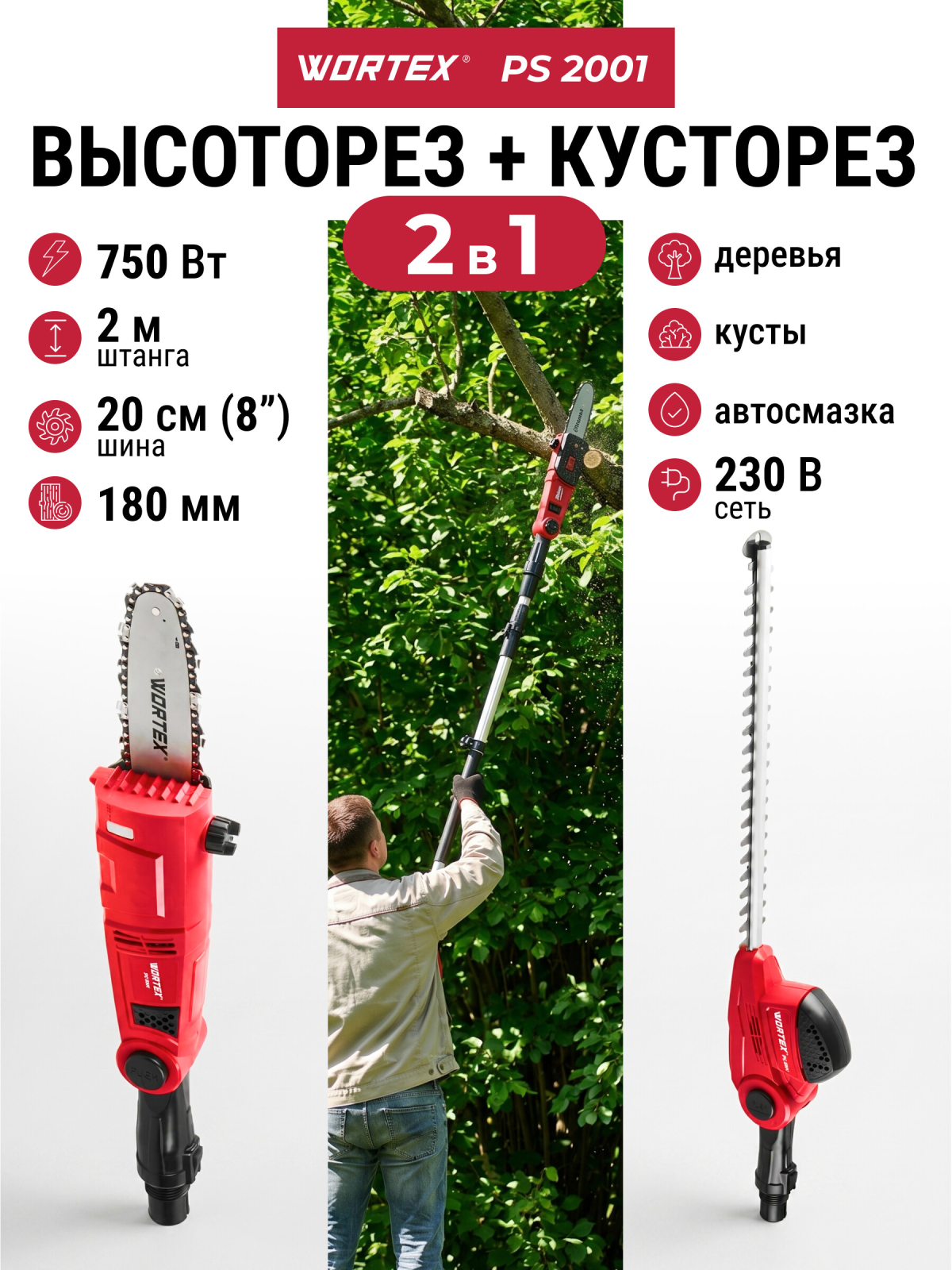 Высоторез-кусторез электрический WORTEX PS 2001 (1334541)