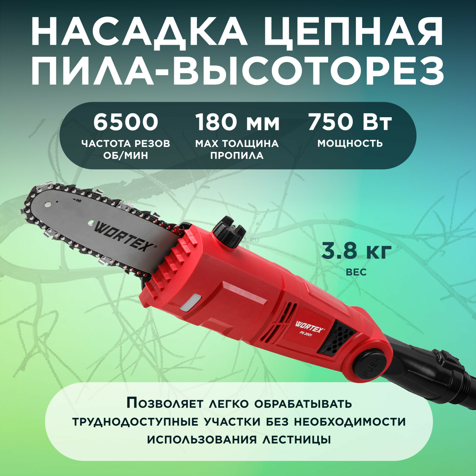 Высоторез-кусторез электрический WORTEX PS 2001 (1334541) - Фото 5