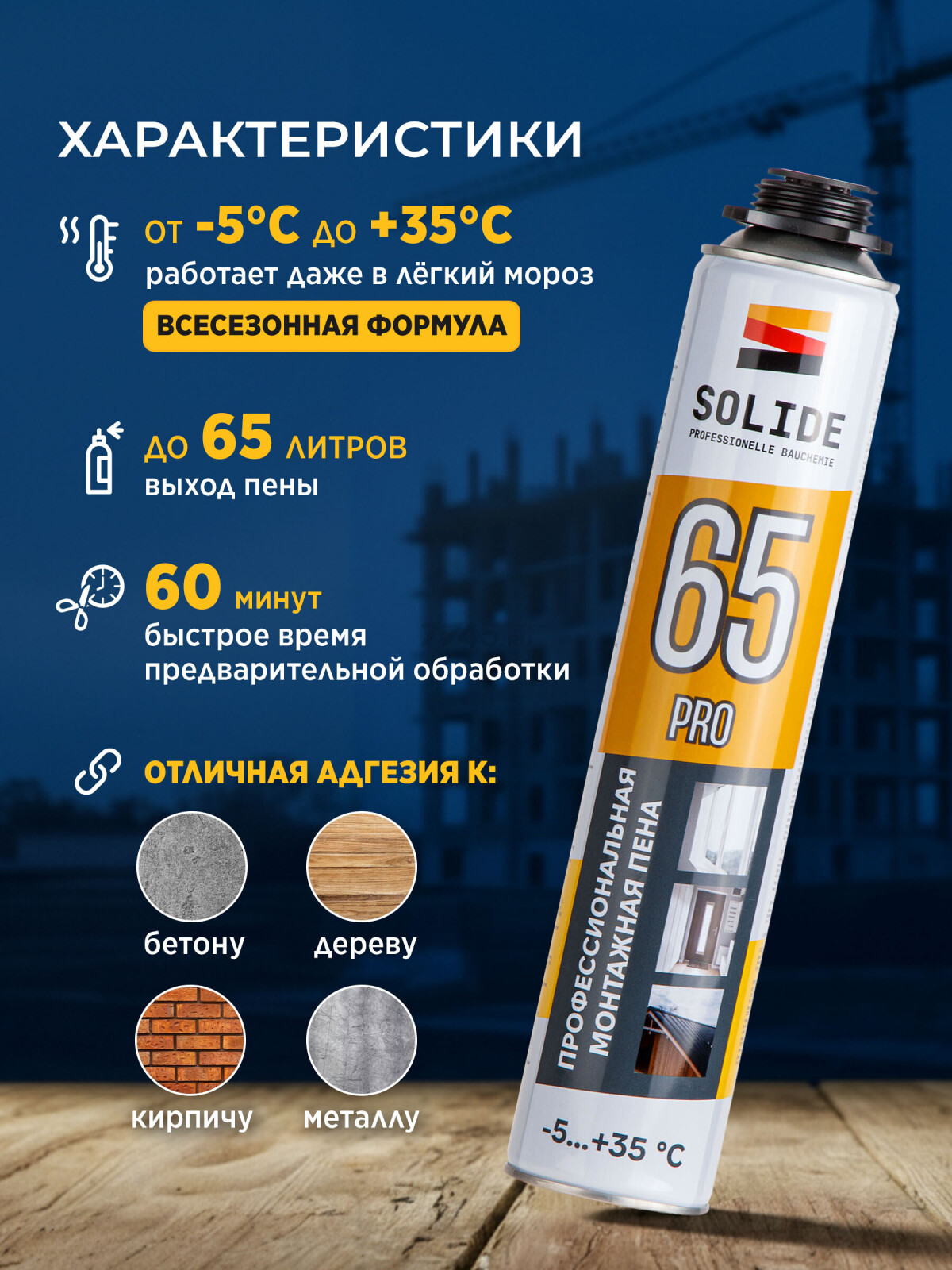 Пена монтажная SOLIDE Foam Pro 65 750 мл (SL-76517-1) - Фото 4