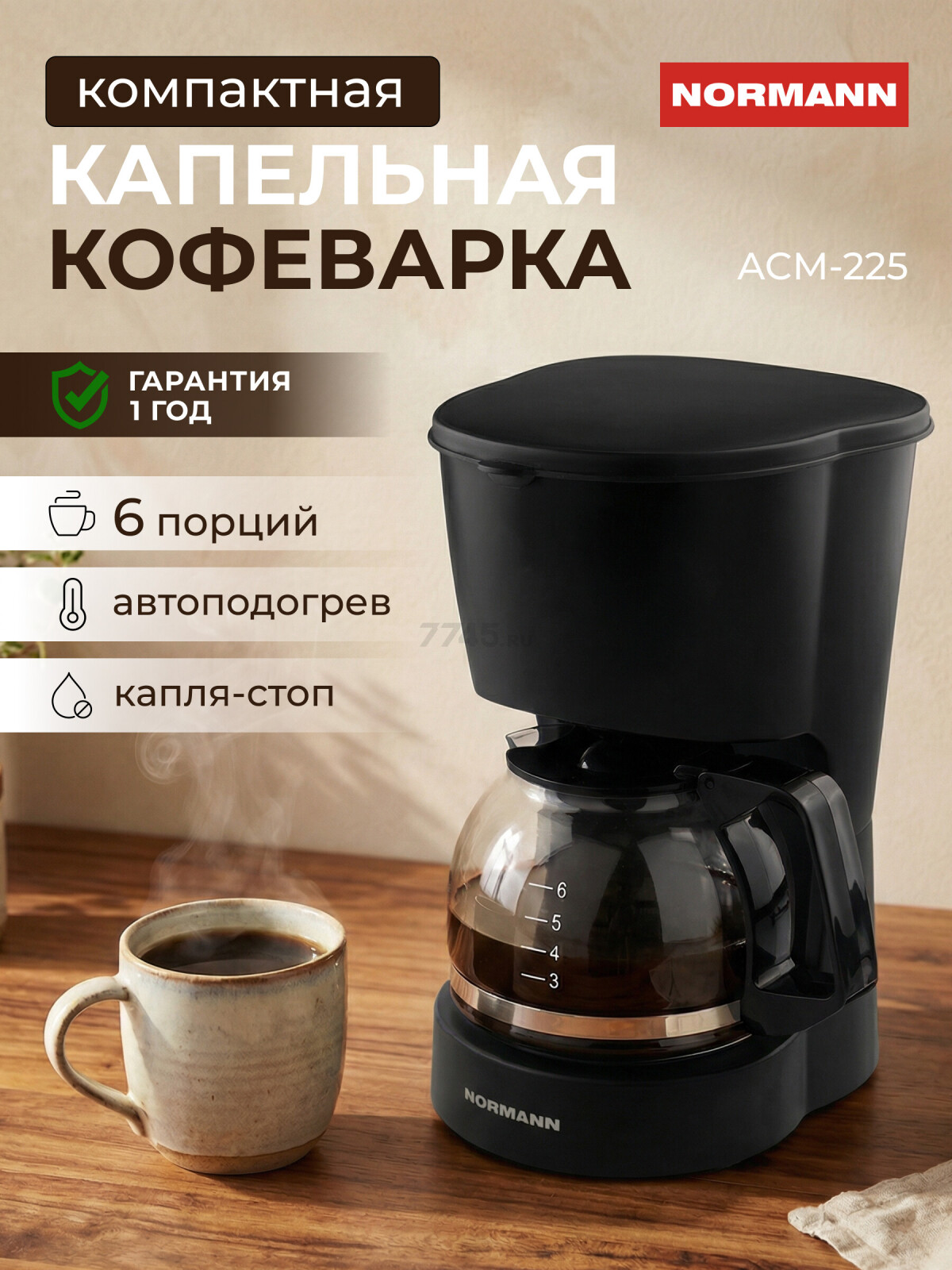 Кофеварка NORMANN ACM-225