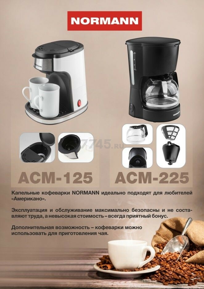Кофеварка NORMANN ACM-225 - Фото 11