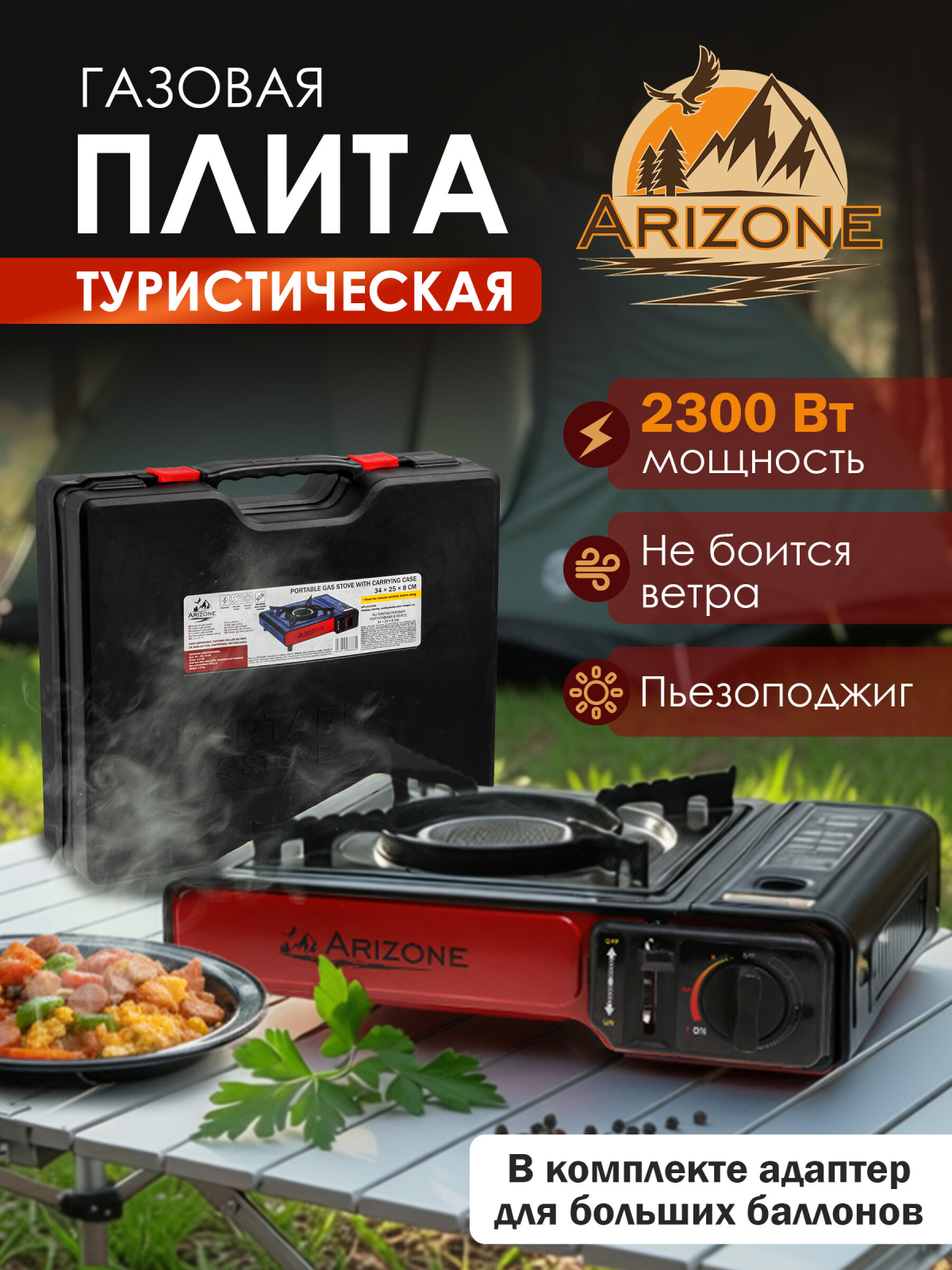 Плита туристическая газовая в кейсе ARIZONE (28-342580)
