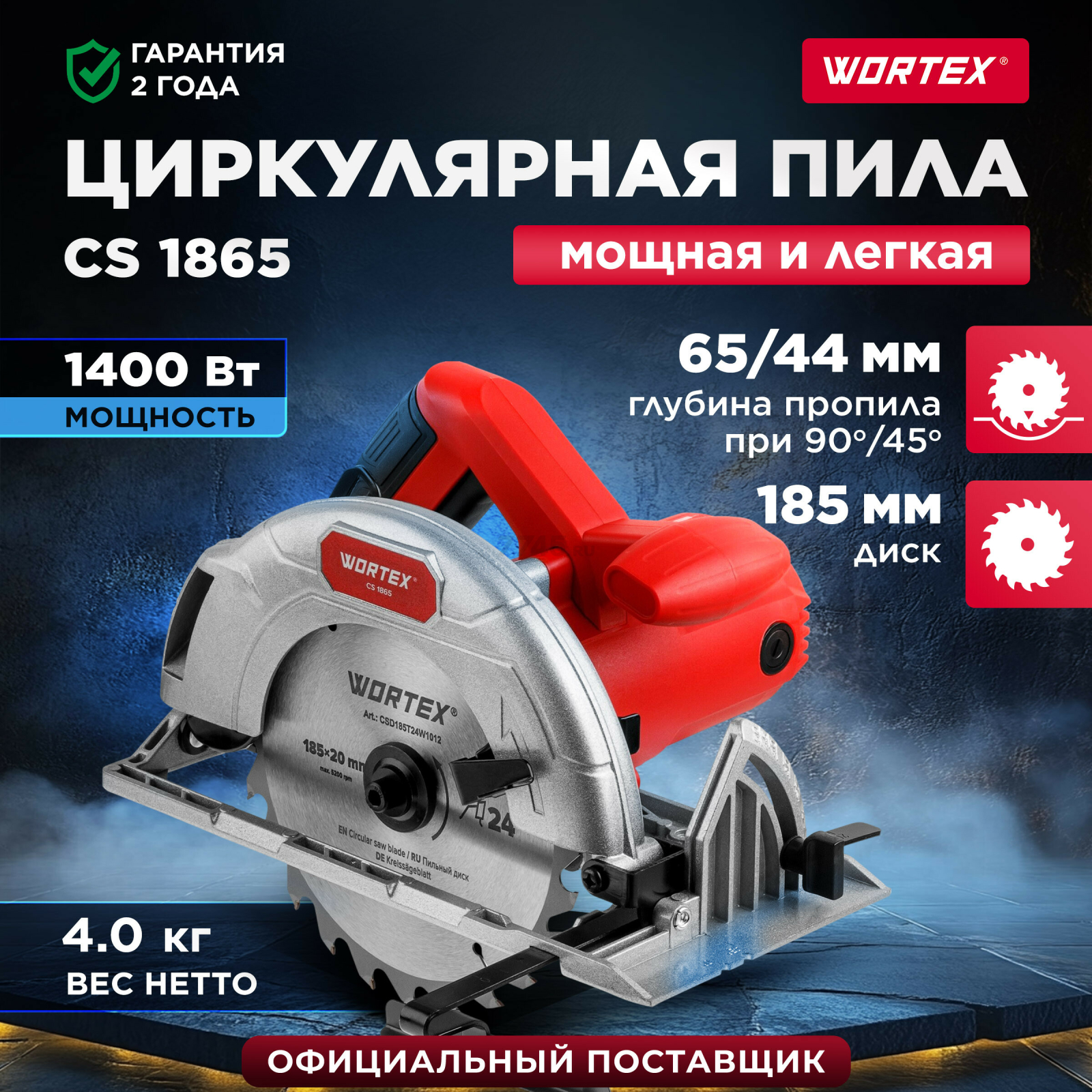 Пила циркулярная WORTEX CS 1865 (1333550)