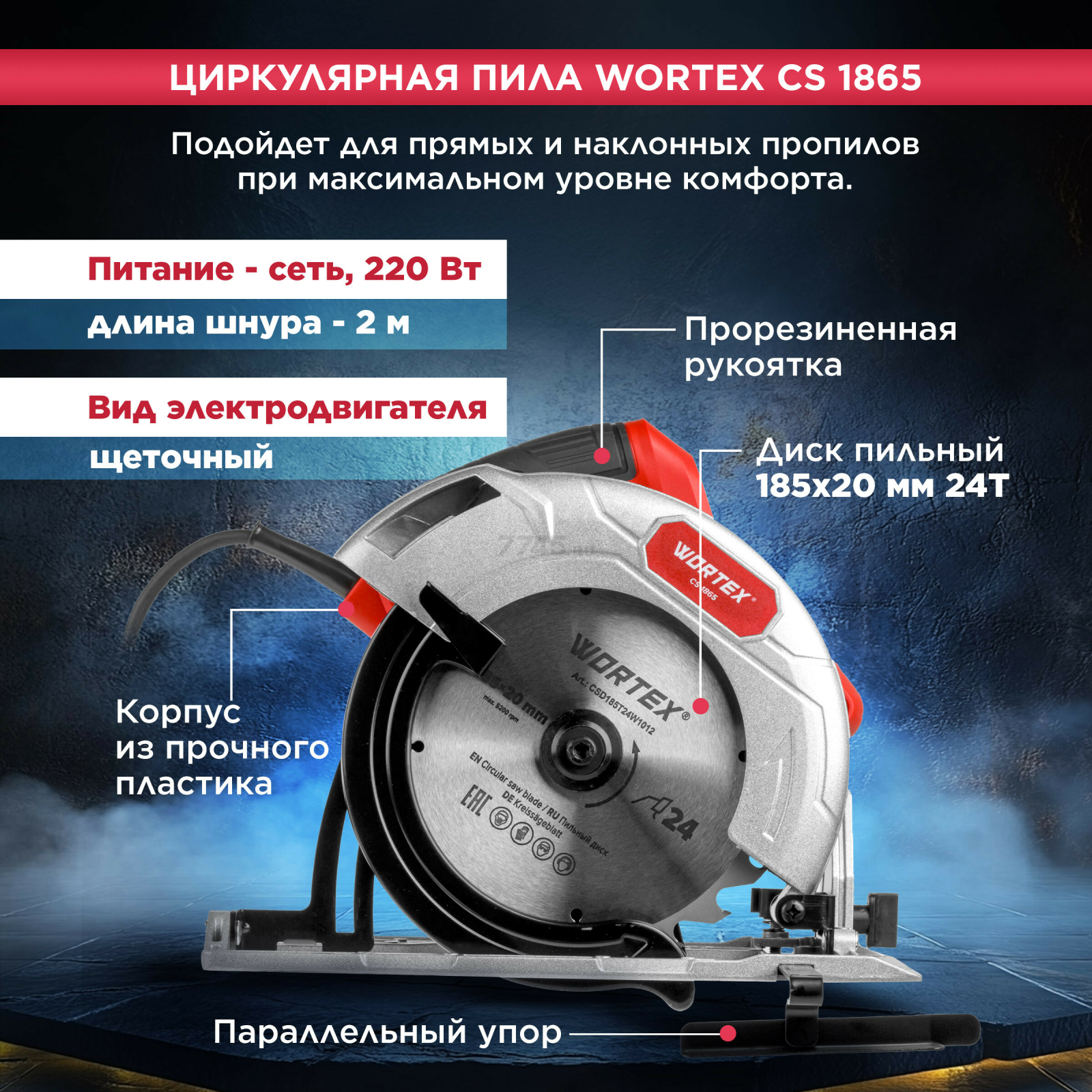 Пила циркулярная WORTEX CS 1865 (1333550) - Фото 4