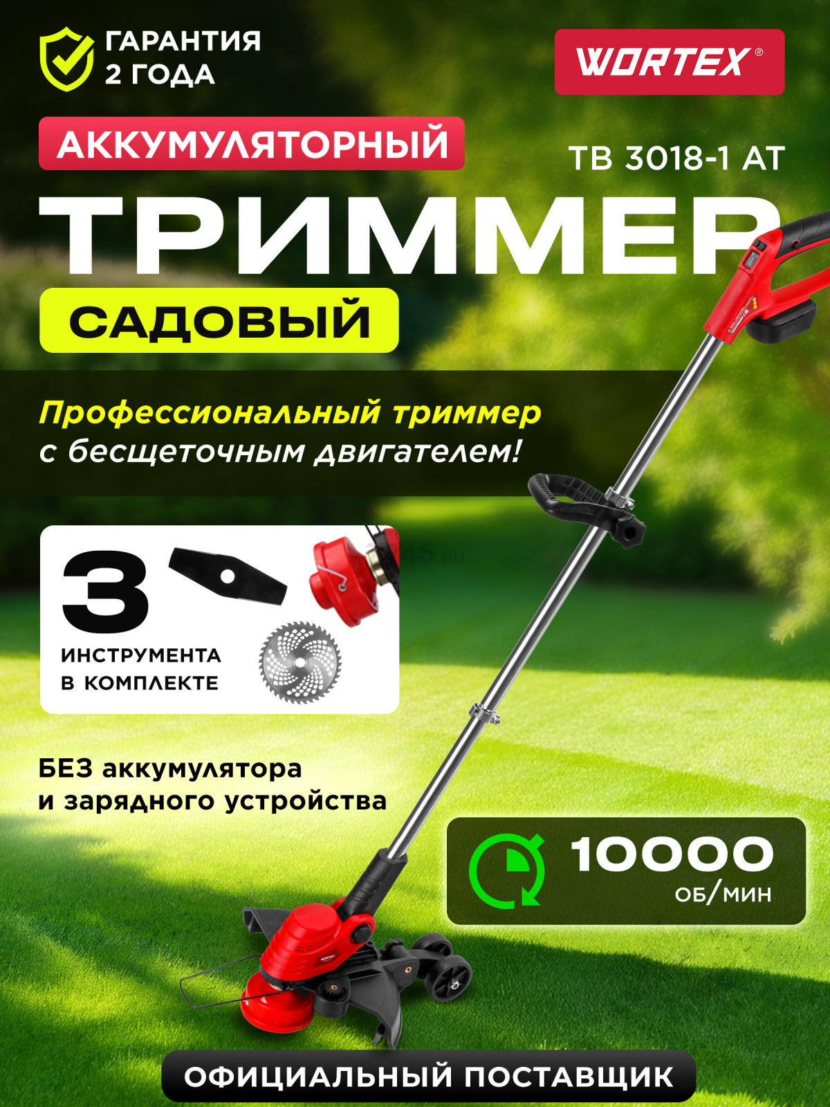 Триммер аккумуляторный WORTEX TB 3018-1 AT XLT SOLO (1333546)