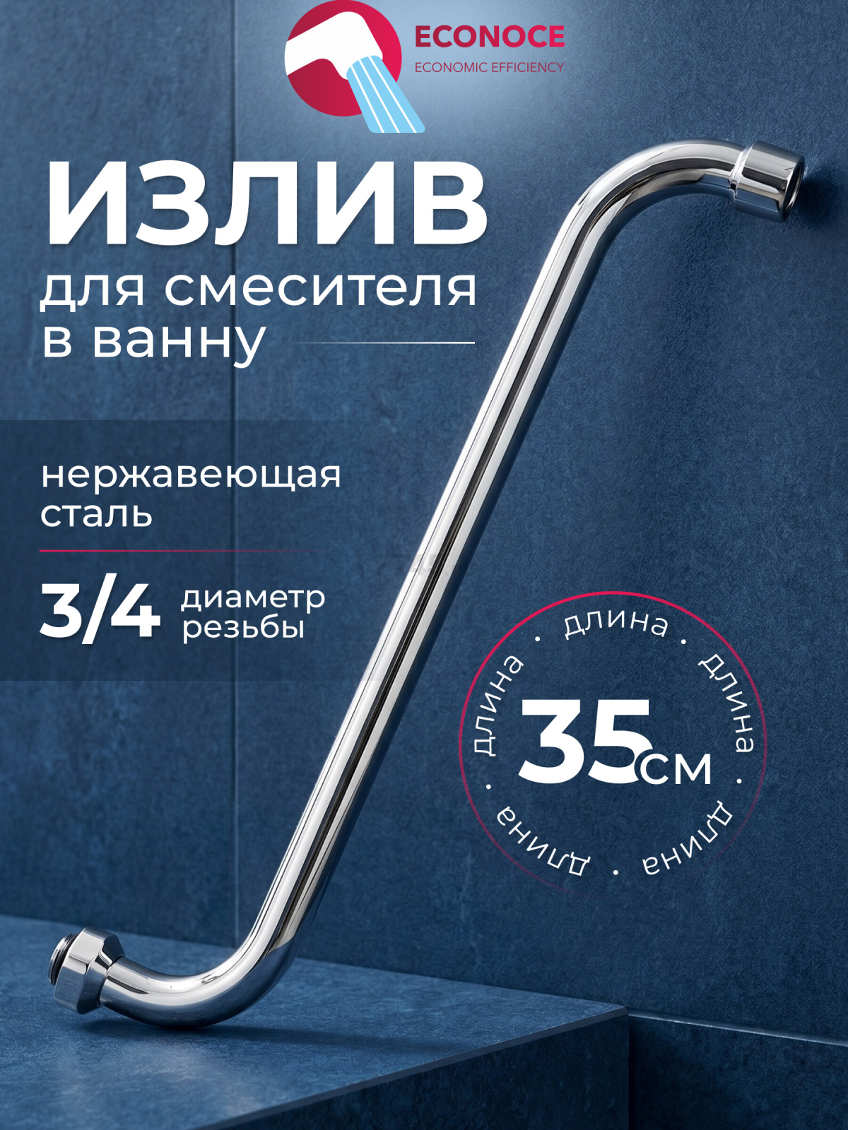 Излив для смесителя S-образный 35 см ECONOCE (EC0510-35)