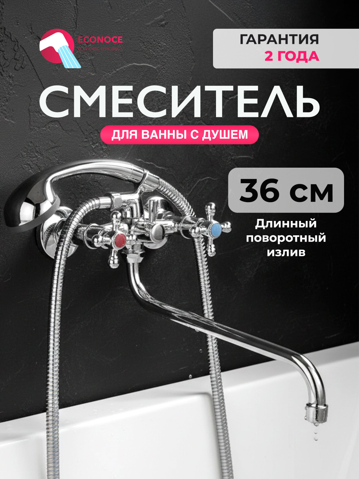 Смеситель для ванны ECONOCE серия 490 (EC0492)