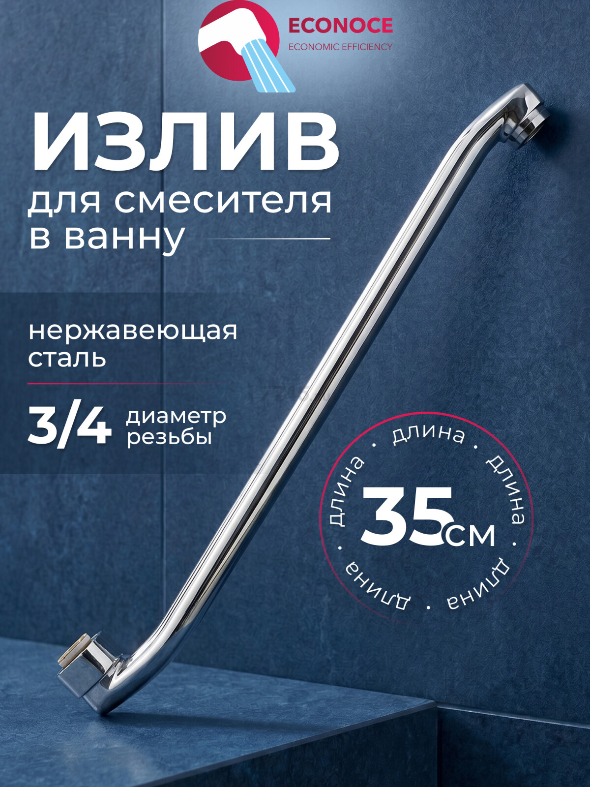 Излив для смесителя L-образный 35 см ECONOCE (EC0520-35)