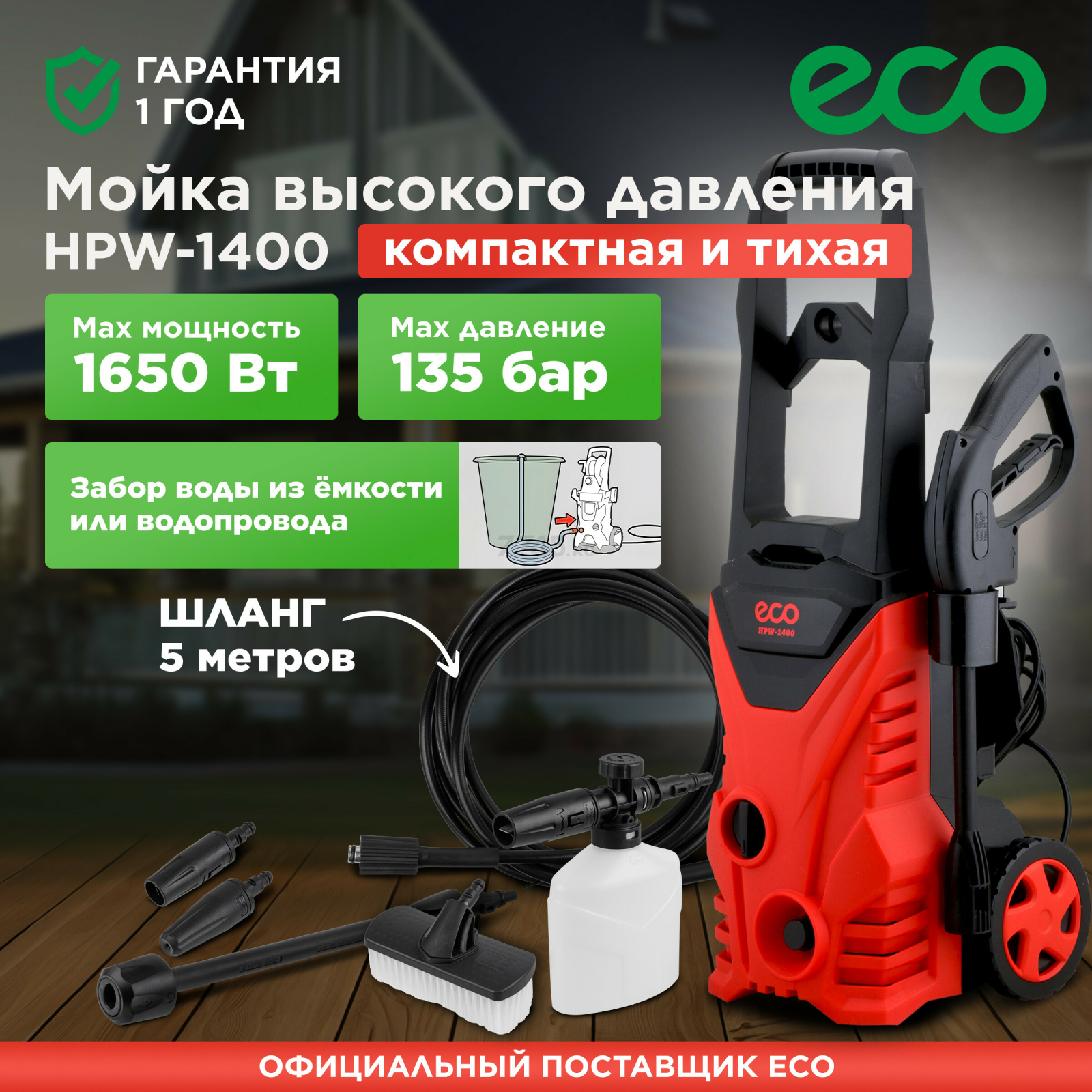 Мойка высокого давления ECO HPW-1400 (EC4910-1)